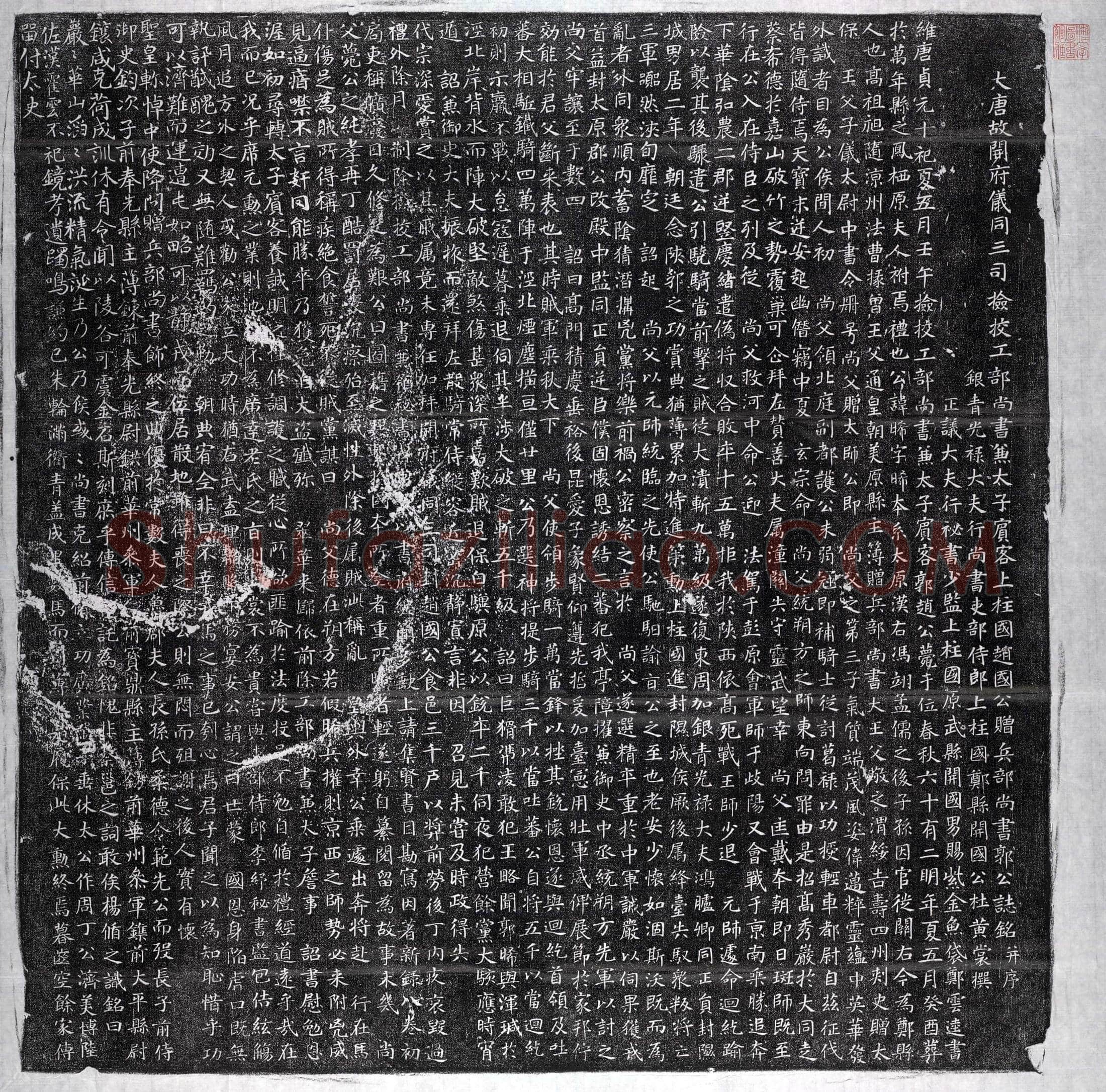 唐郭晞墓誌(大唐故开府仪同三司检校工部尚书兼太子宾客上柱国赵国公赠兵部尚书郭公誌铭并序)