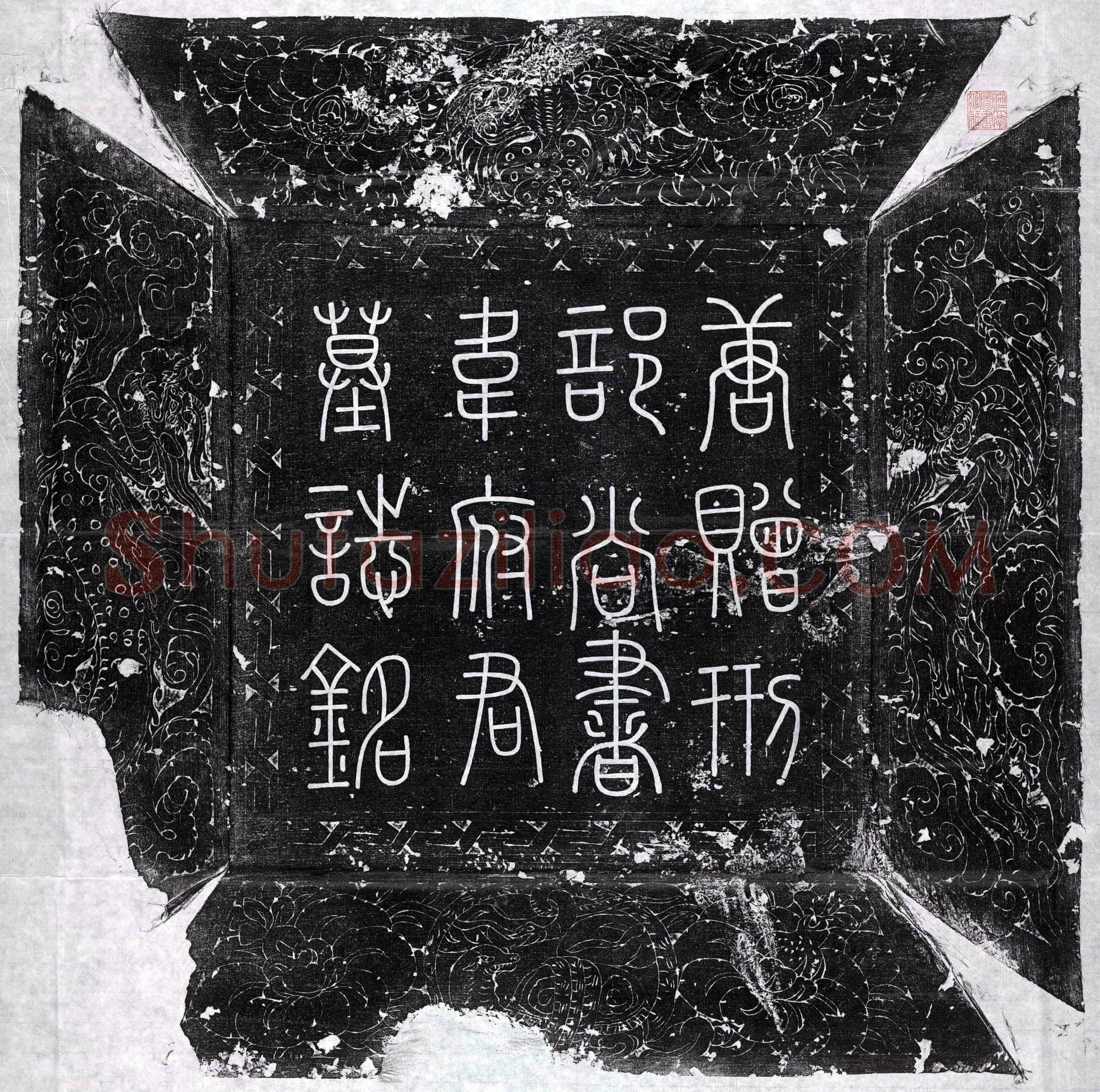 唐 韦渠牟 墓誌