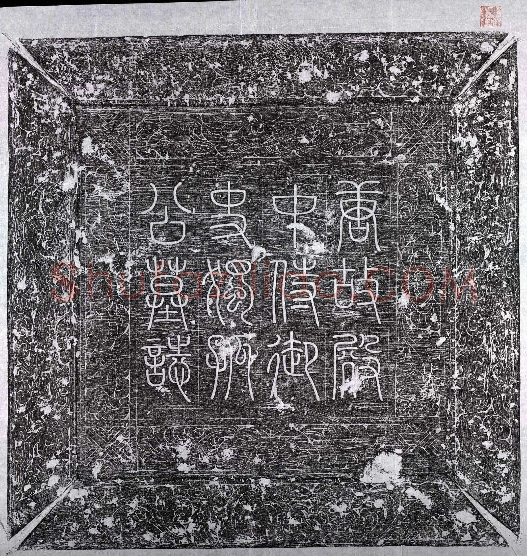 唐 独孤士衡 墓誌
