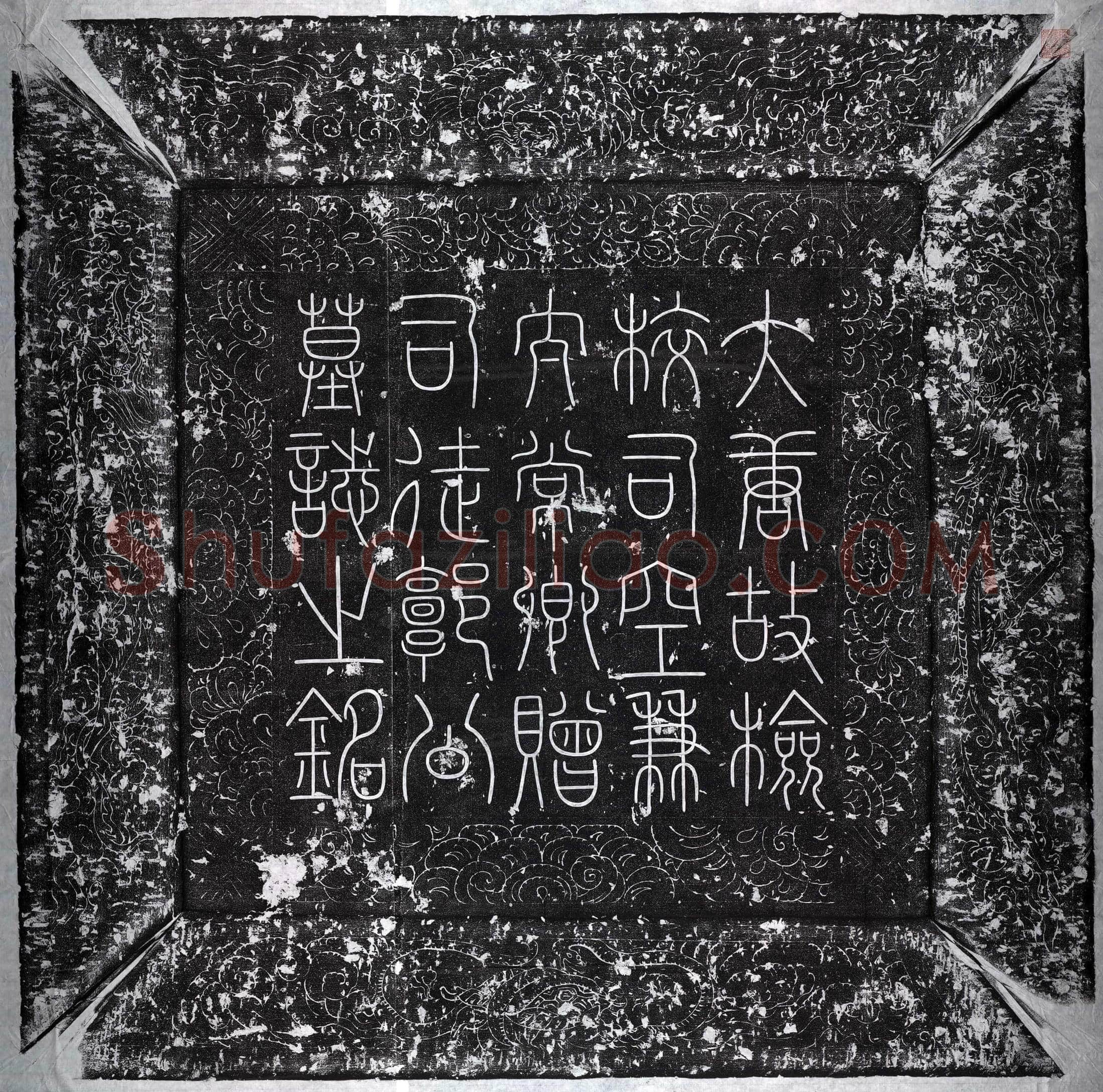 唐 郭钊 墓誌