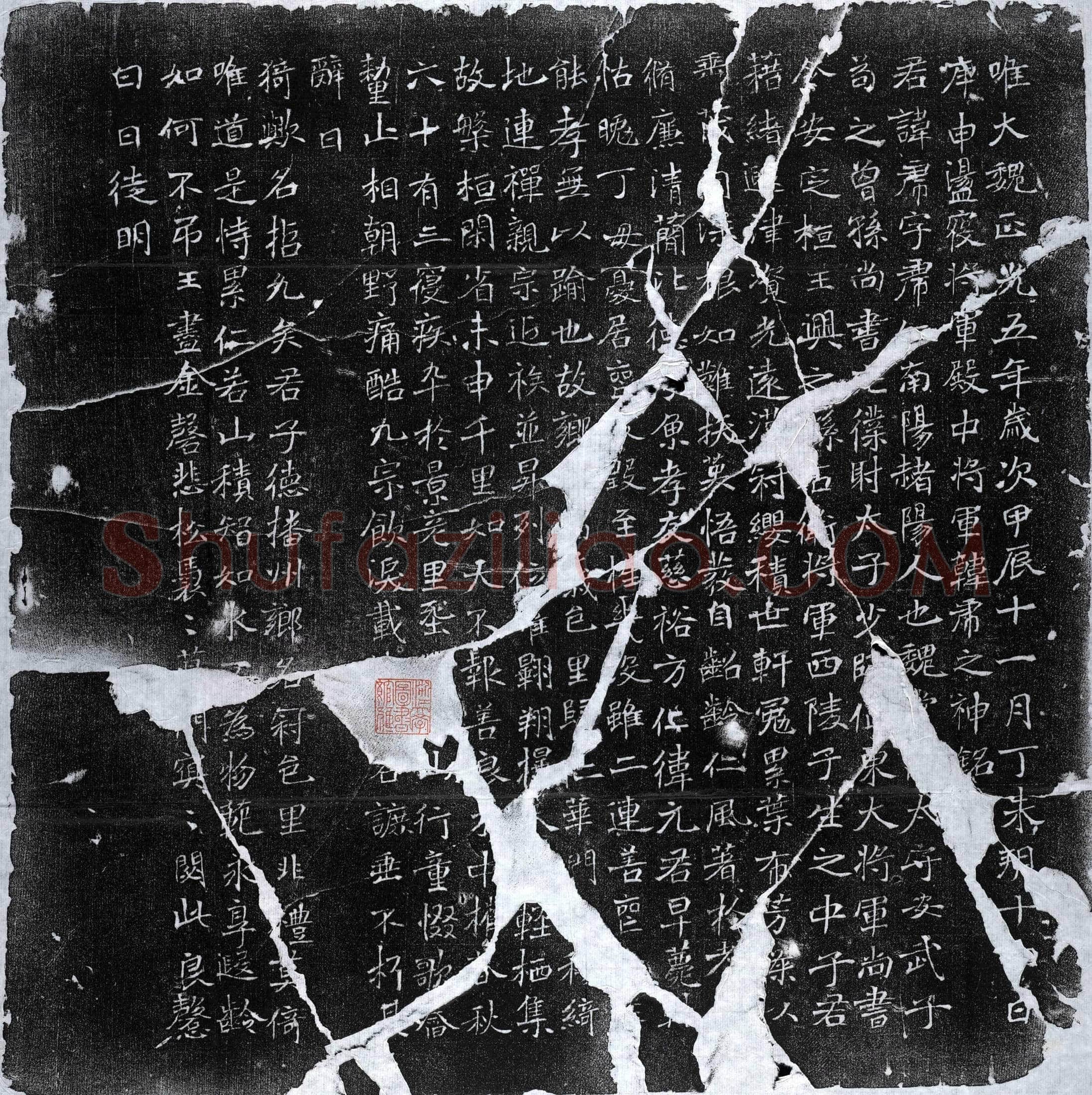 北朝 韩虎 墓誌