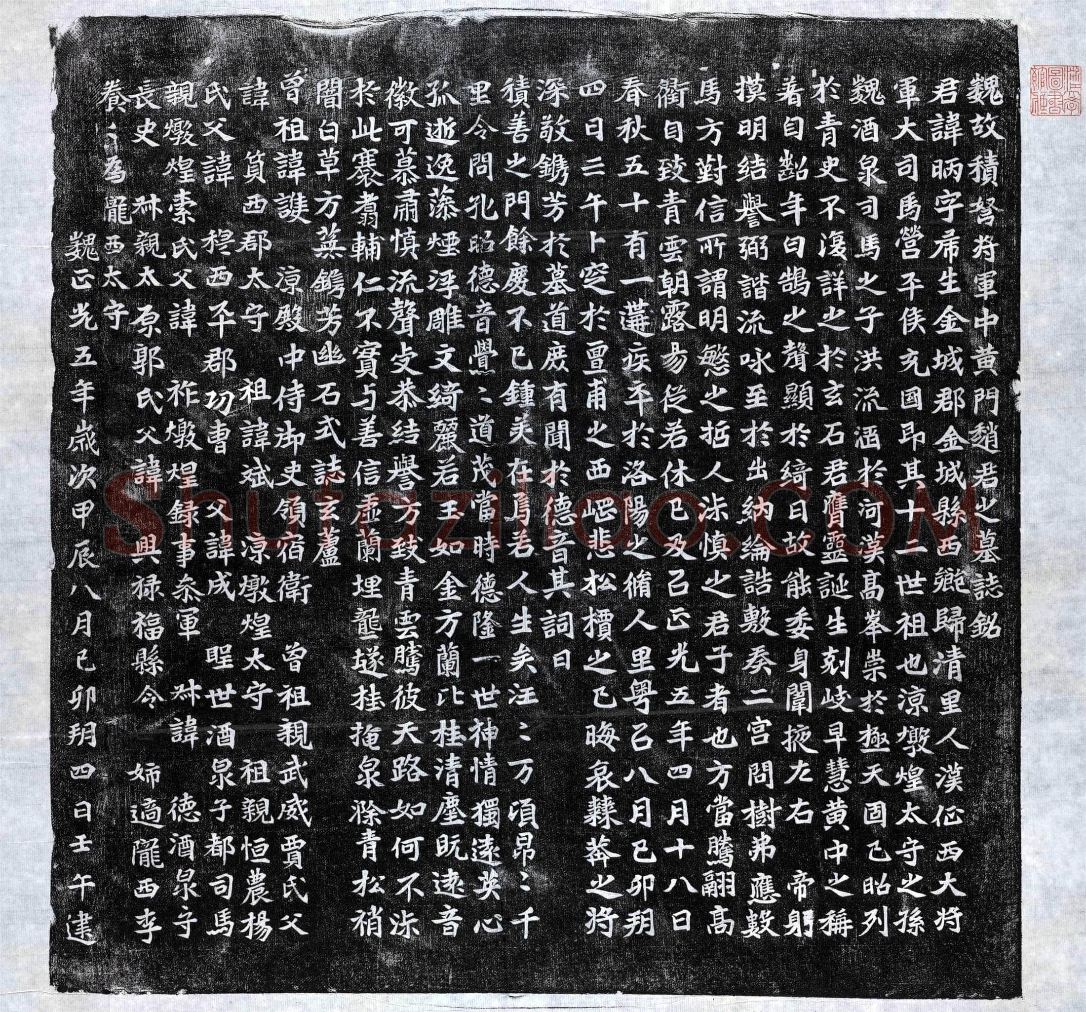 北朝 赵昞 墓誌