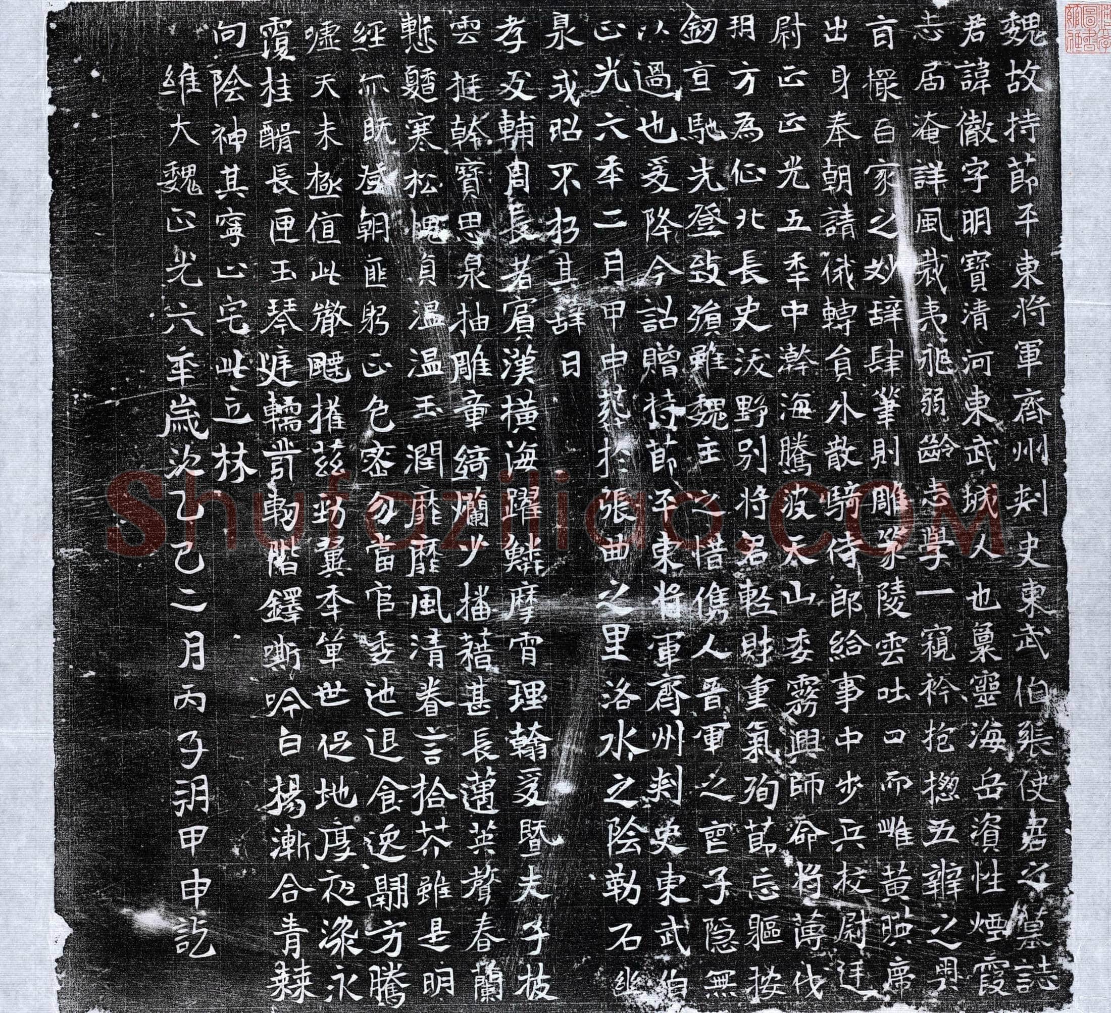 北朝 张彻 墓誌