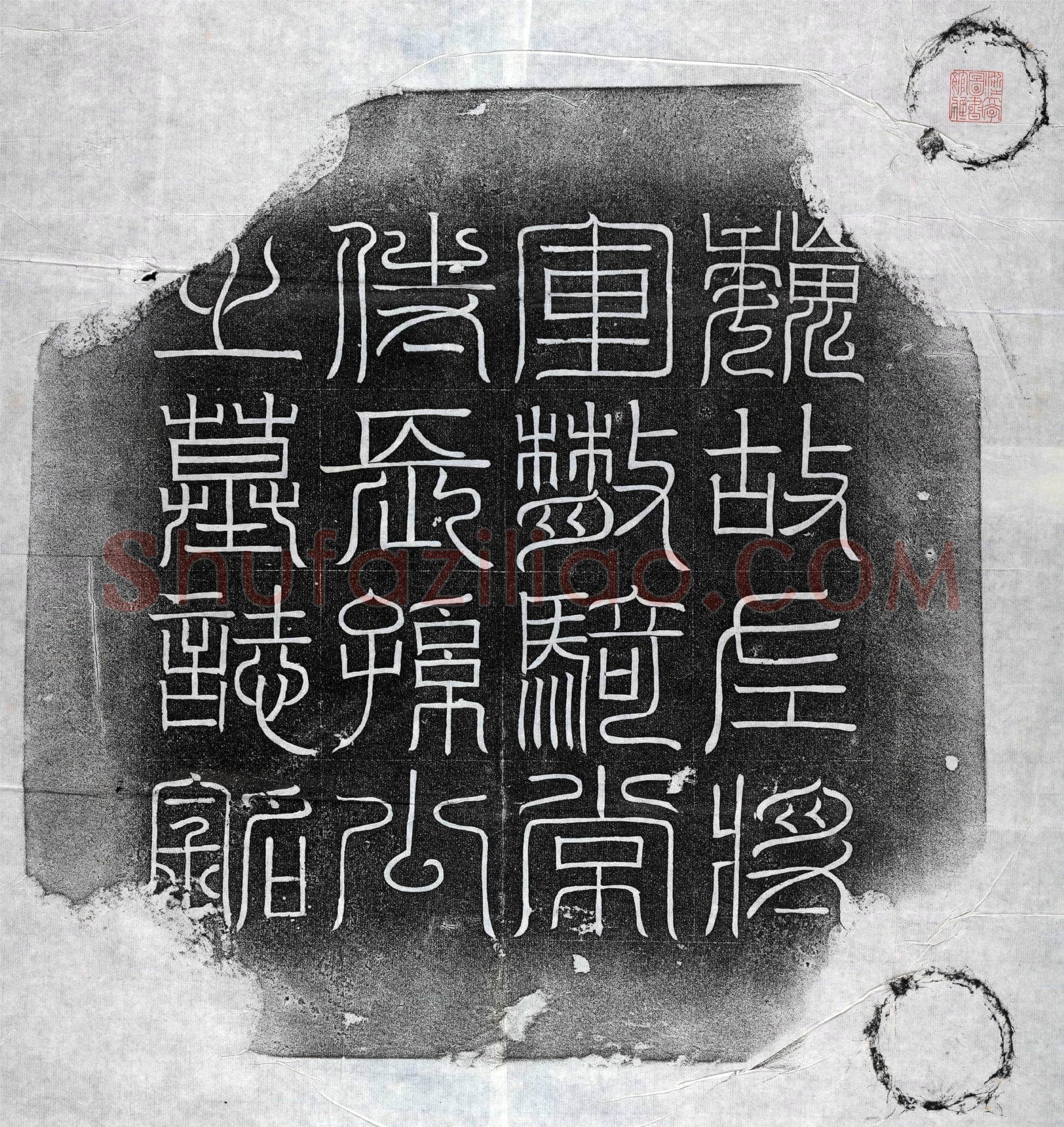 北朝 长孙盛 墓誌