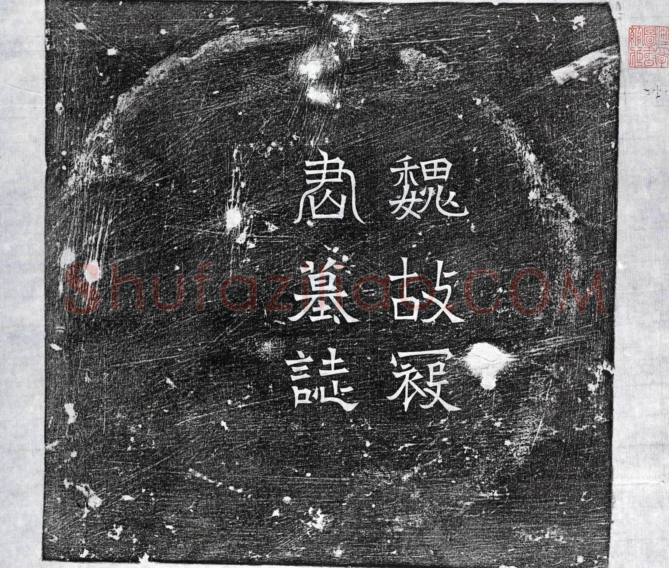 北朝 寇永 墓誌