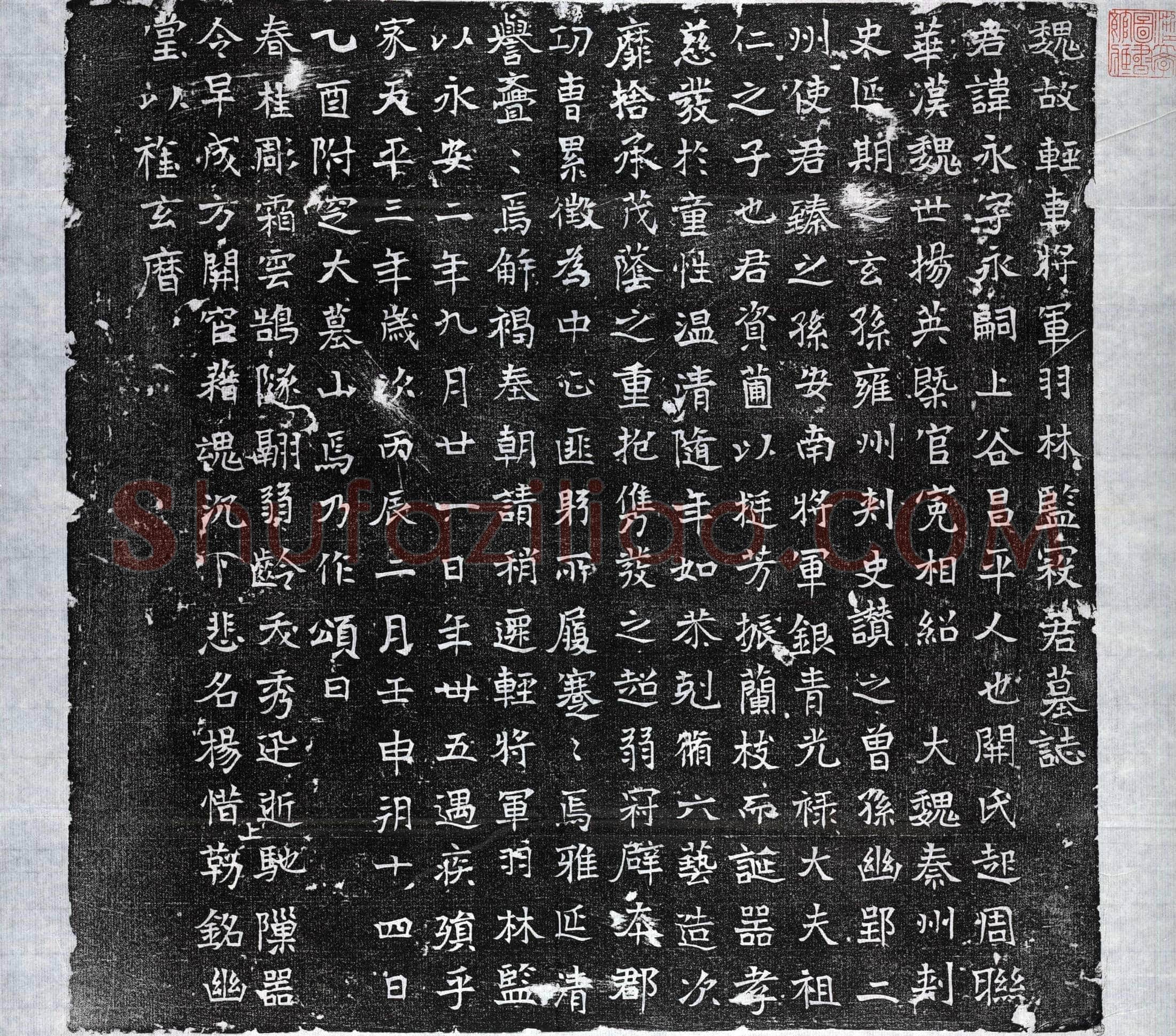 北朝寇永墓誌(魏故轻车将军羽林监寇君墓誌)
