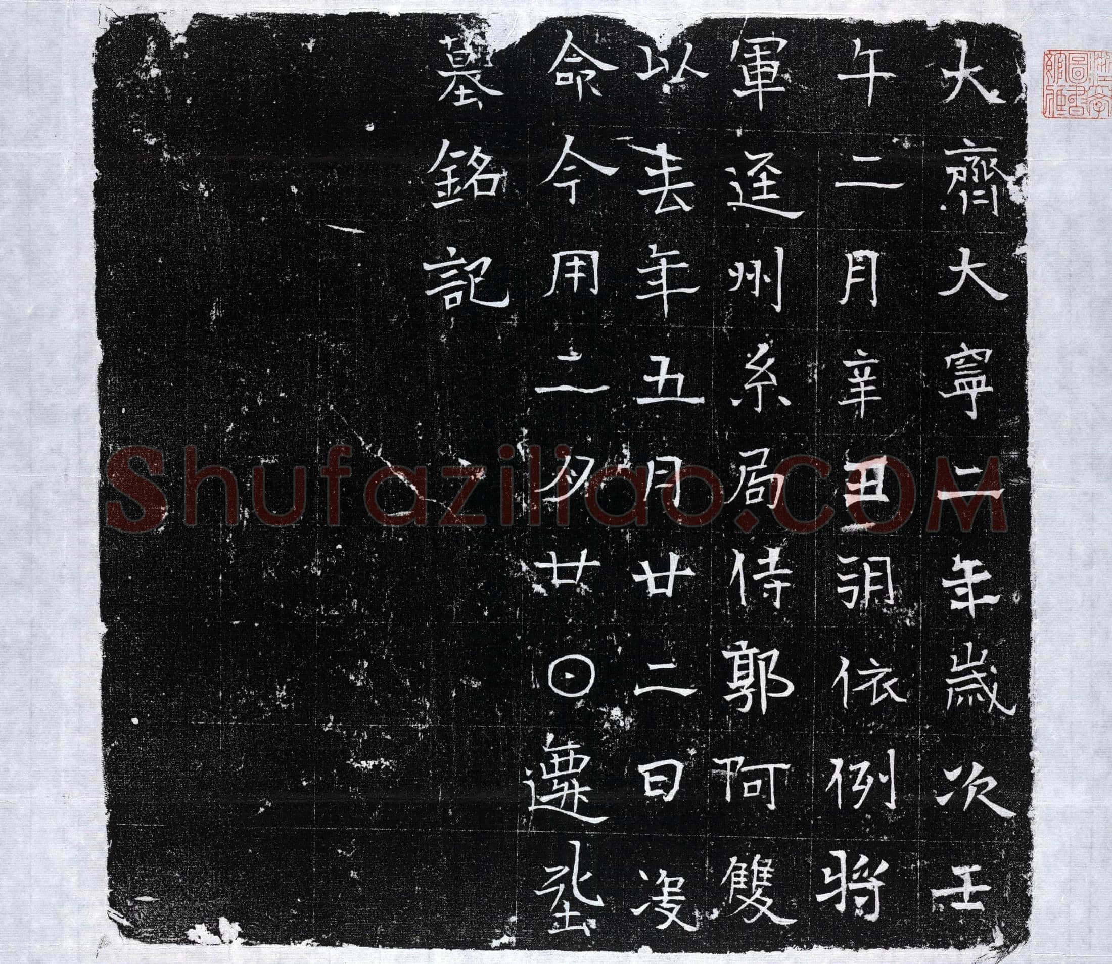 北朝 郭阿双 墓誌