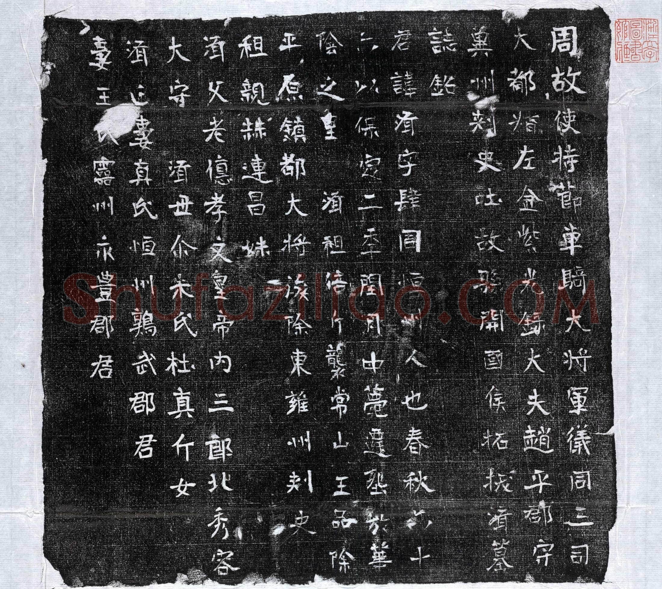 北朝 拓拔济 墓誌