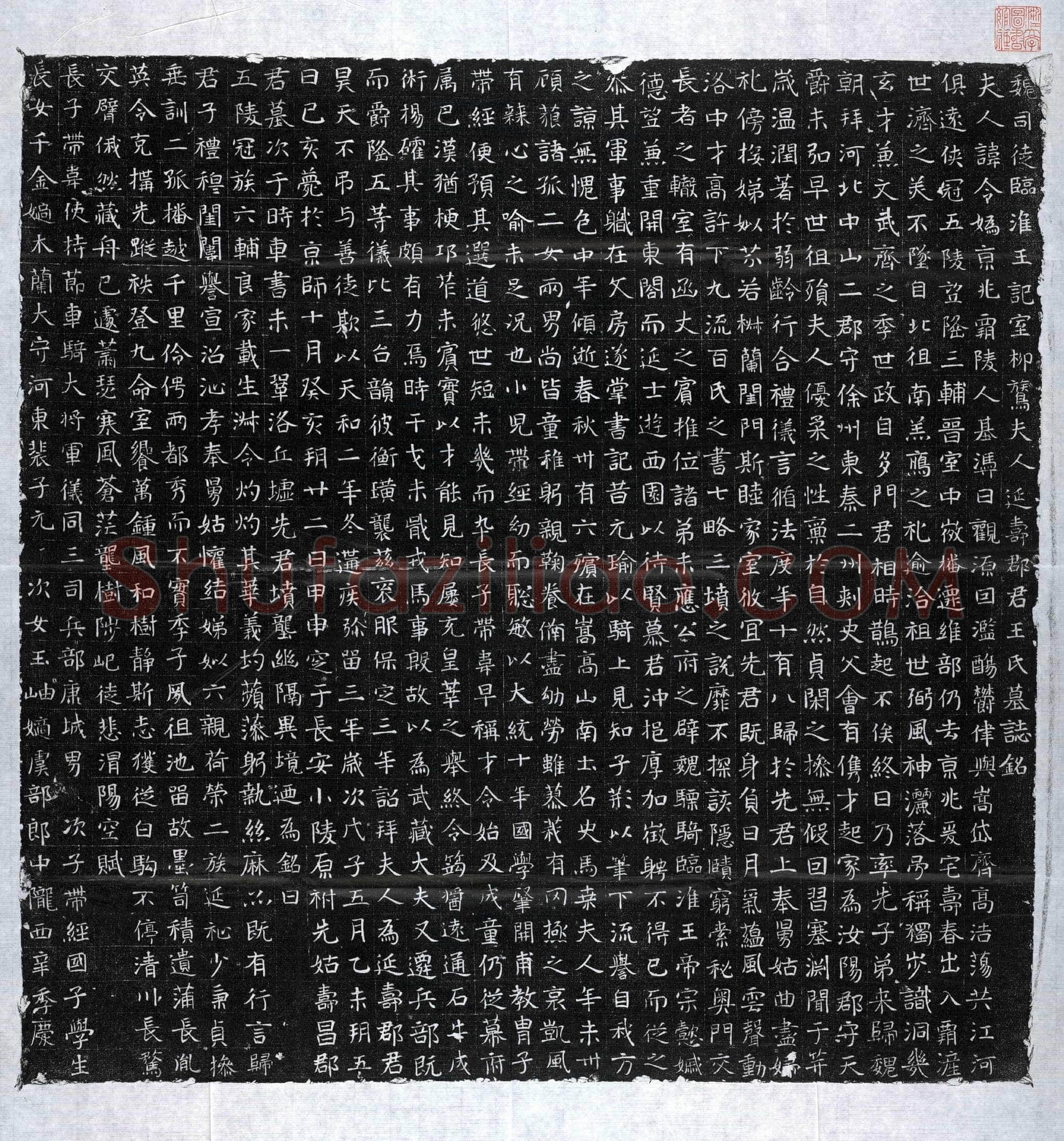 北朝 王令妫 墓誌