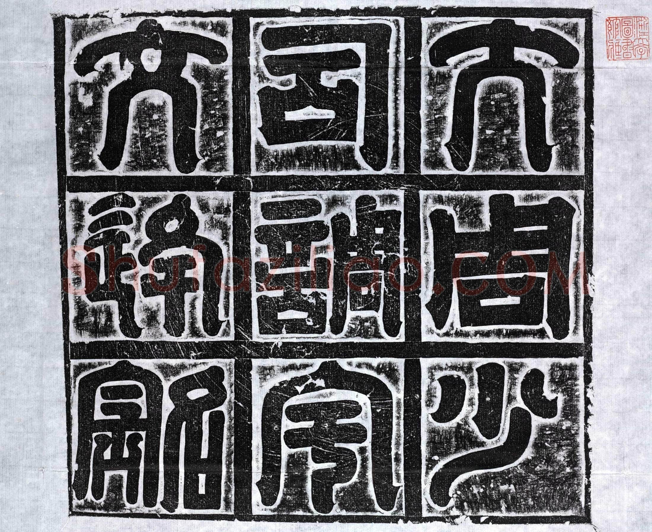 北朝 宇文逄恩 墓誌