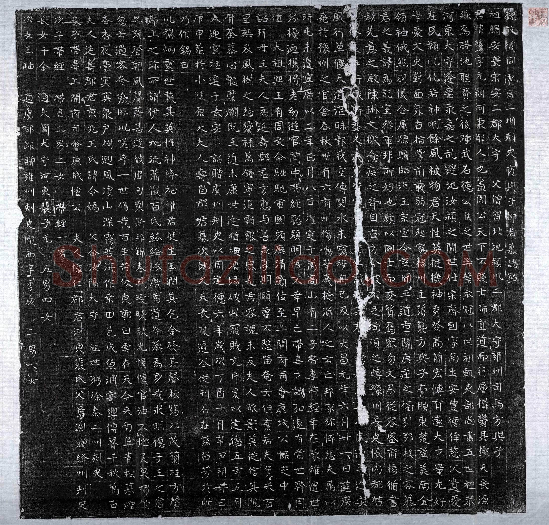 北朝 柳鷟 墓誌