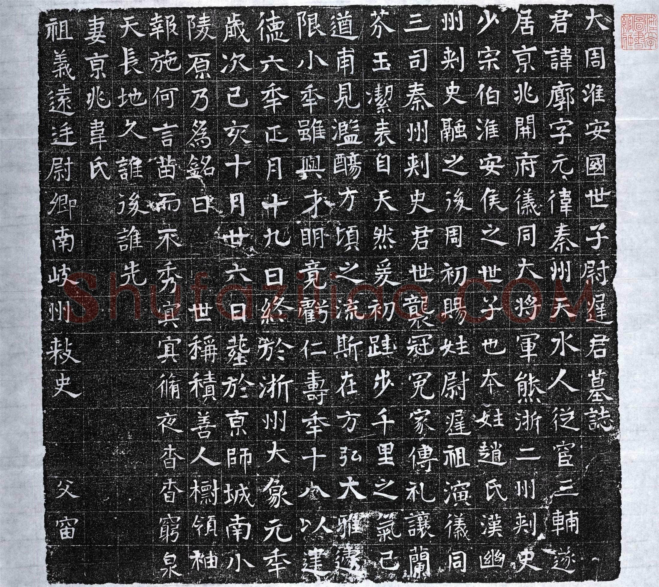 北朝尉迟廓墓誌(大周淮安国世子尉迟公墓誌)