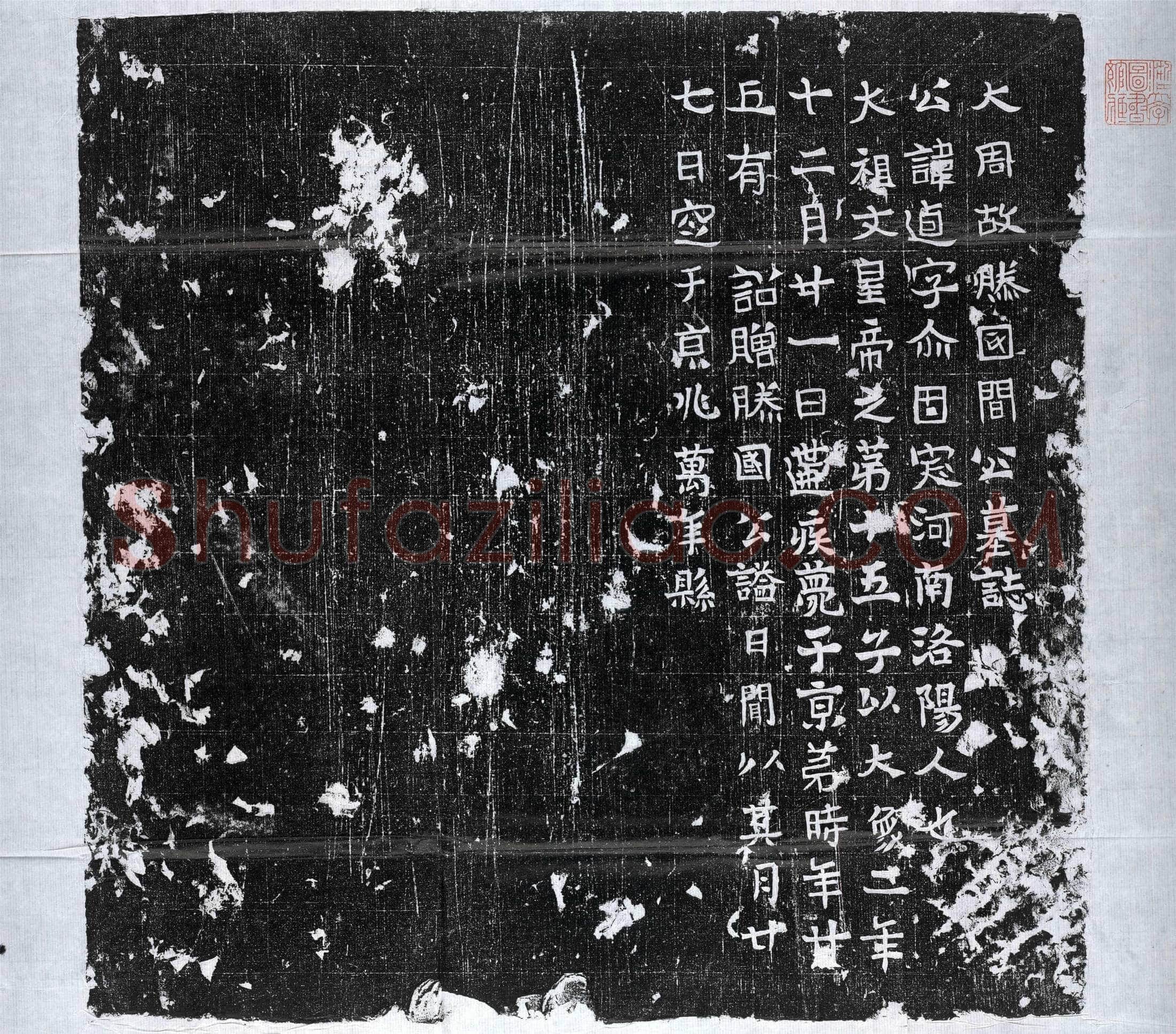 北朝宇文逌墓誌(大周故滕国间公墓誌)