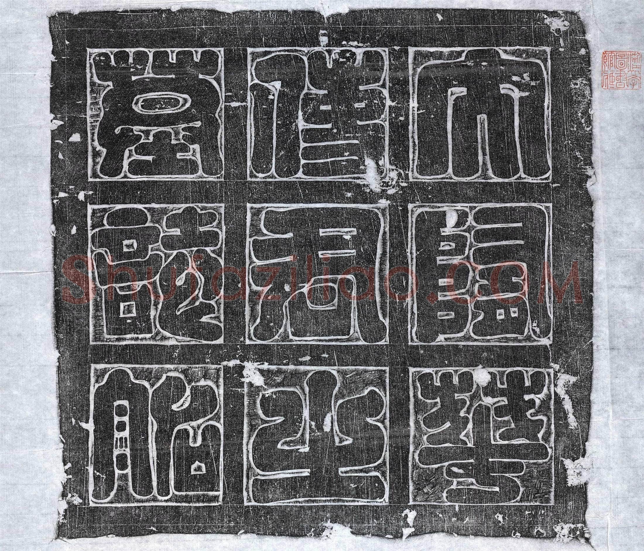 隋 华端 墓誌