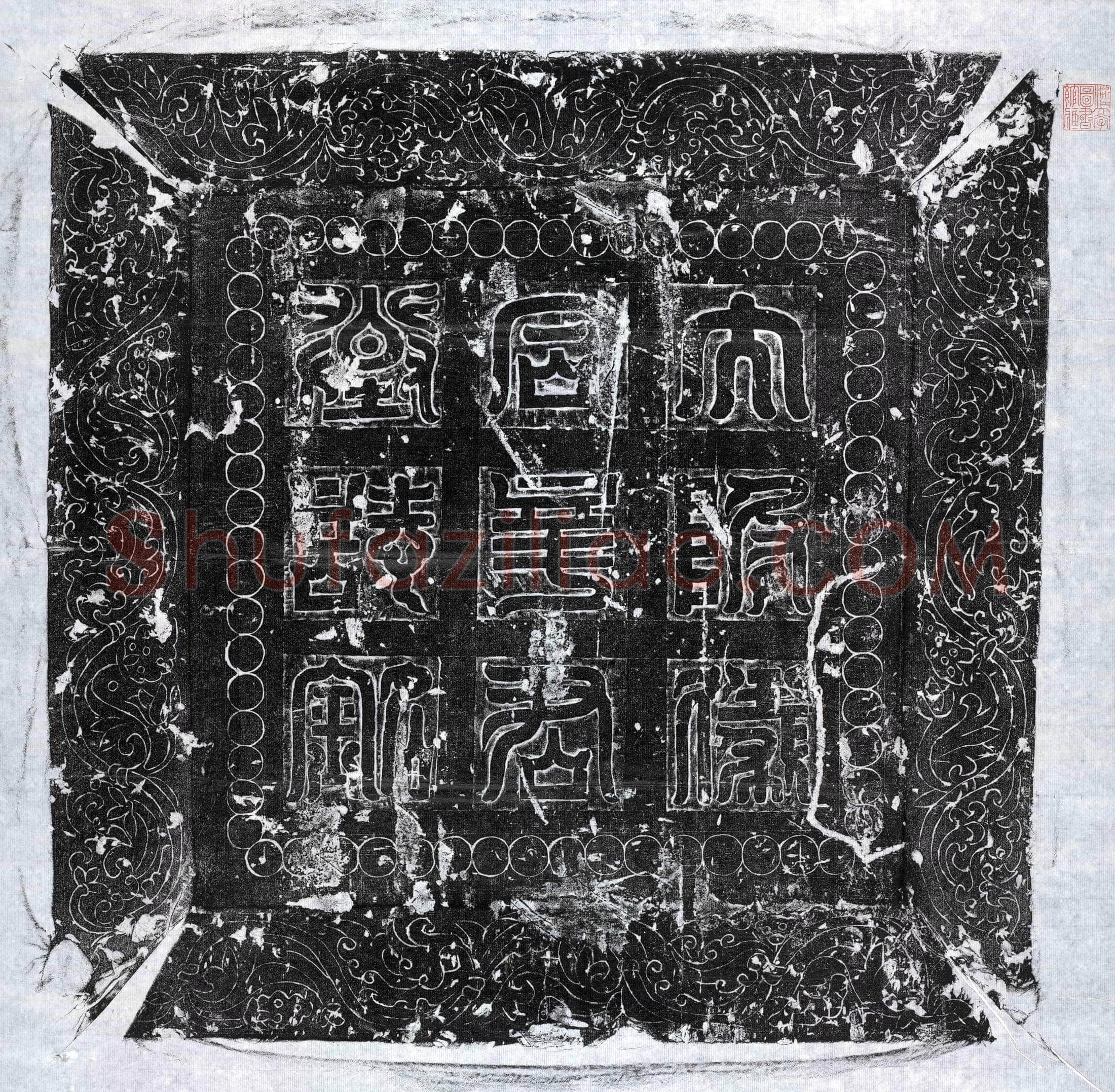 隋 辛韶 墓誌