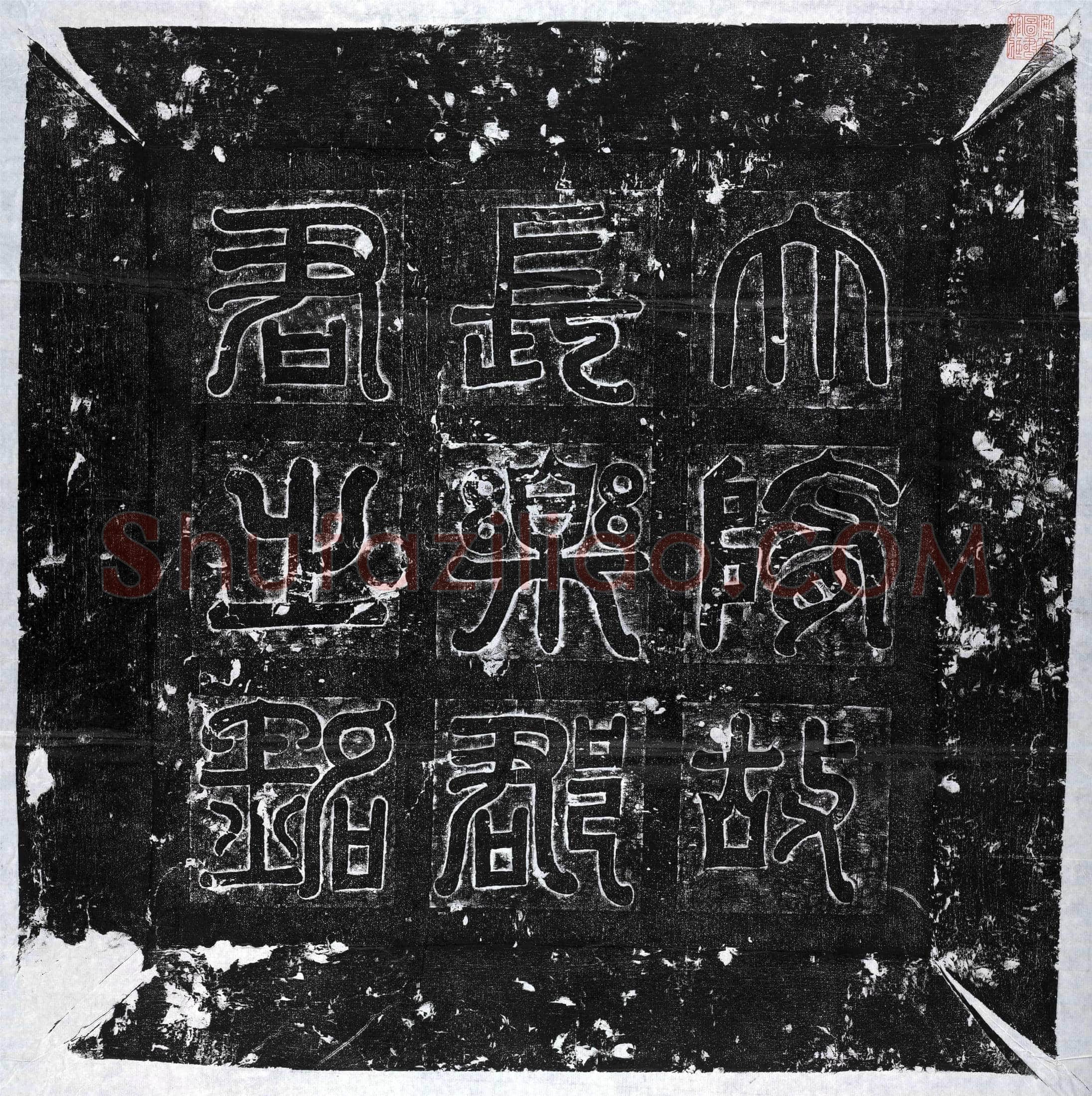 隋 席氏 墓誌