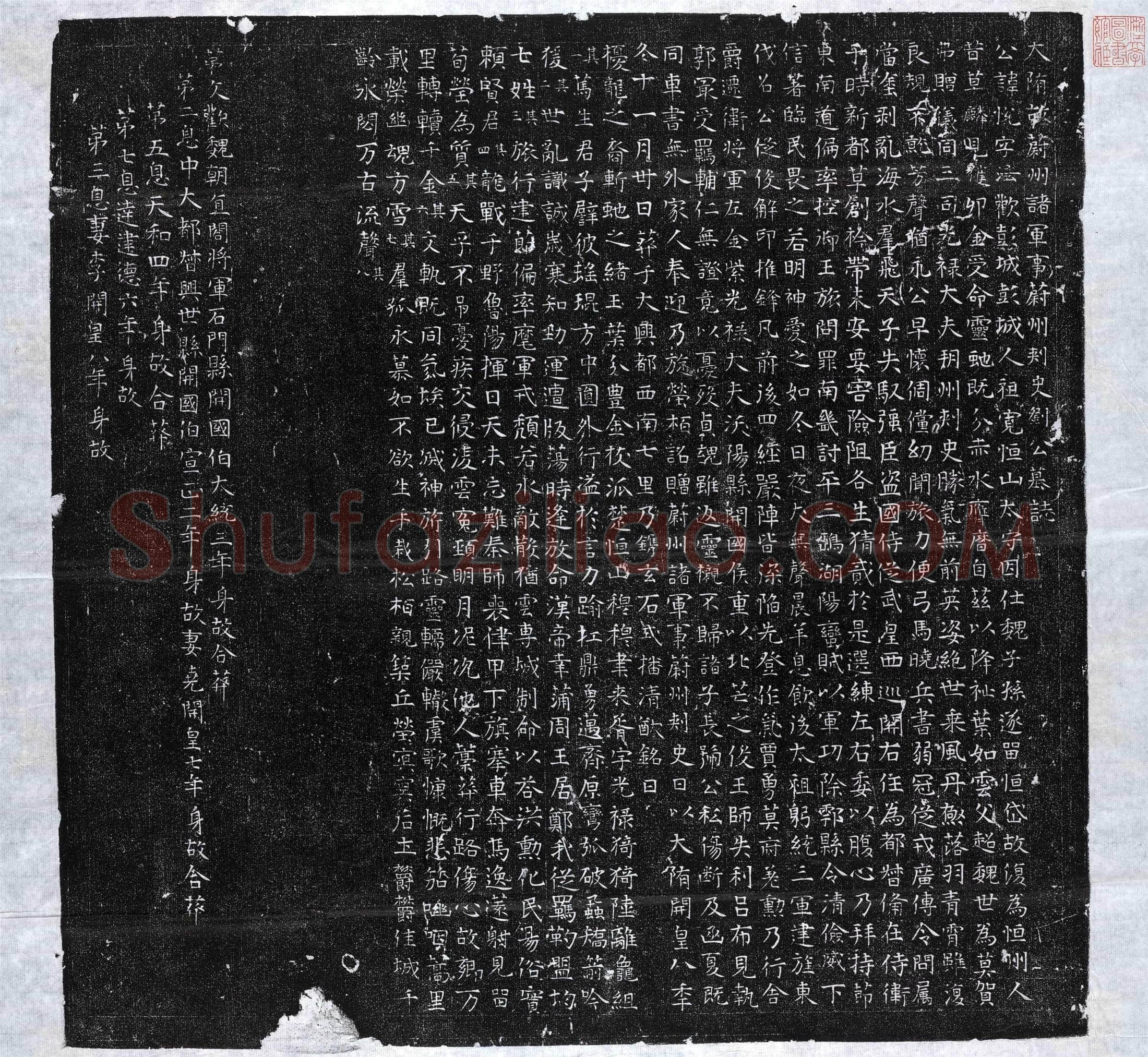 隋 刘悦 墓誌