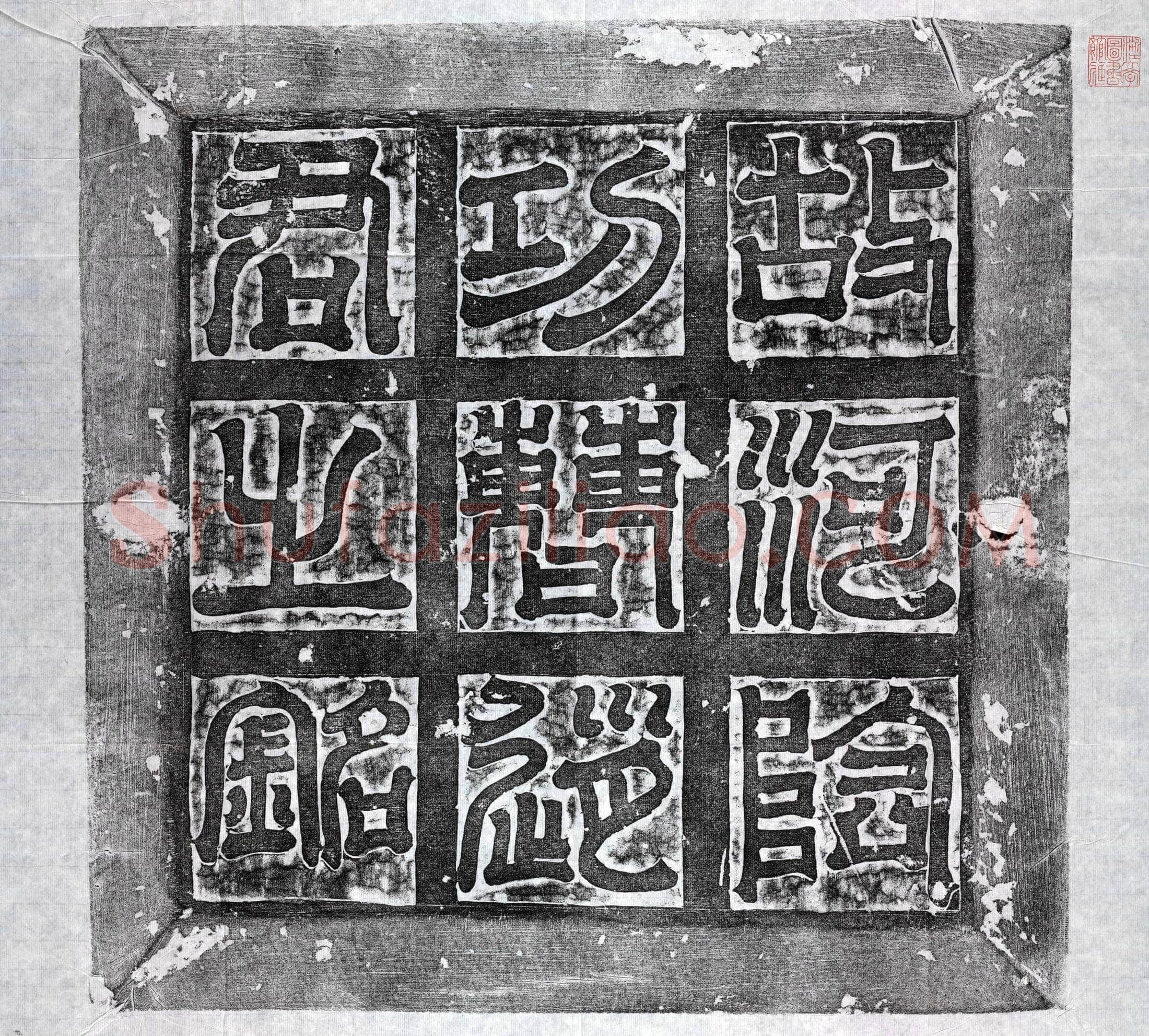 隋赵罗墓誌