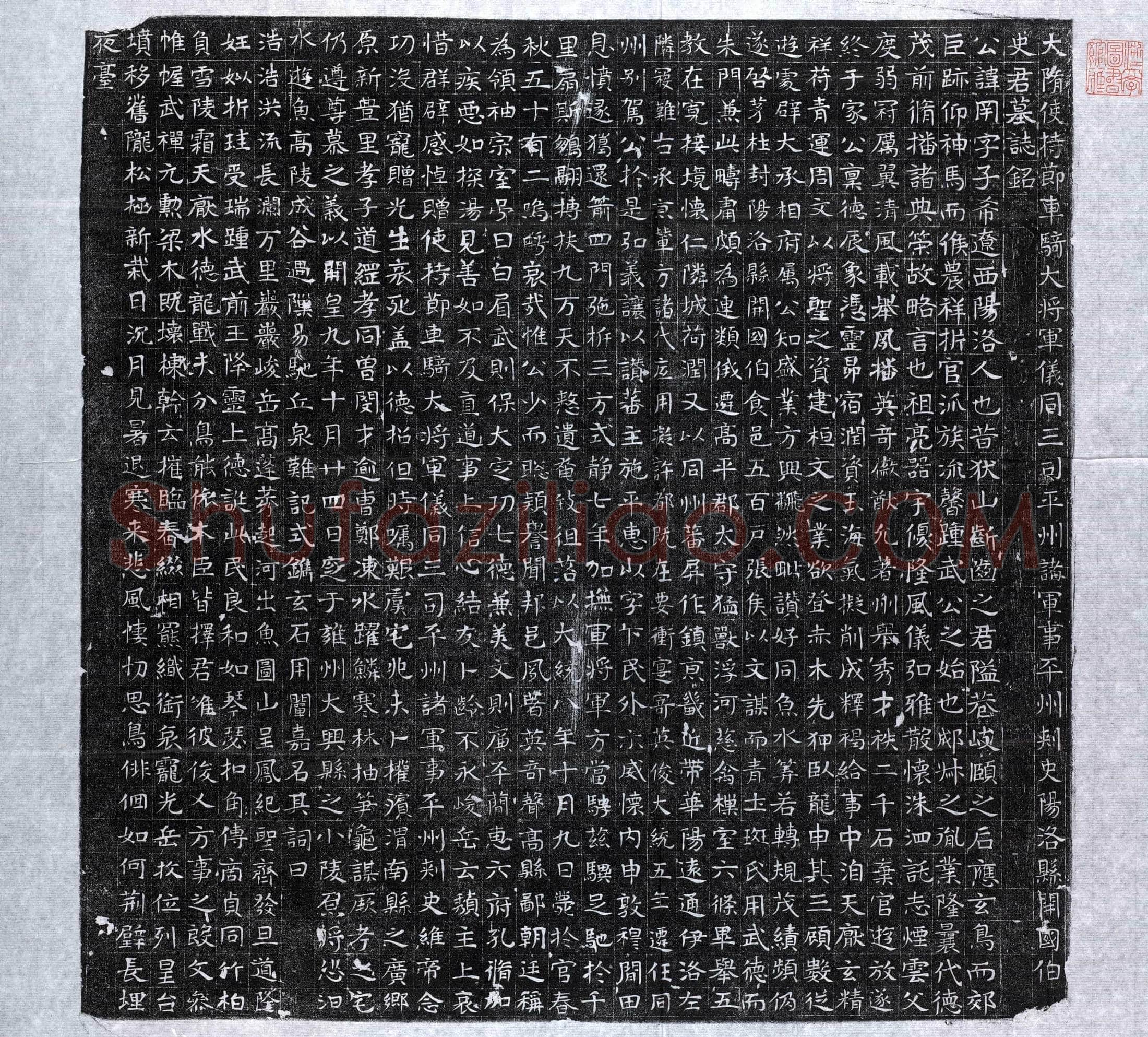 隋 史冈 墓誌