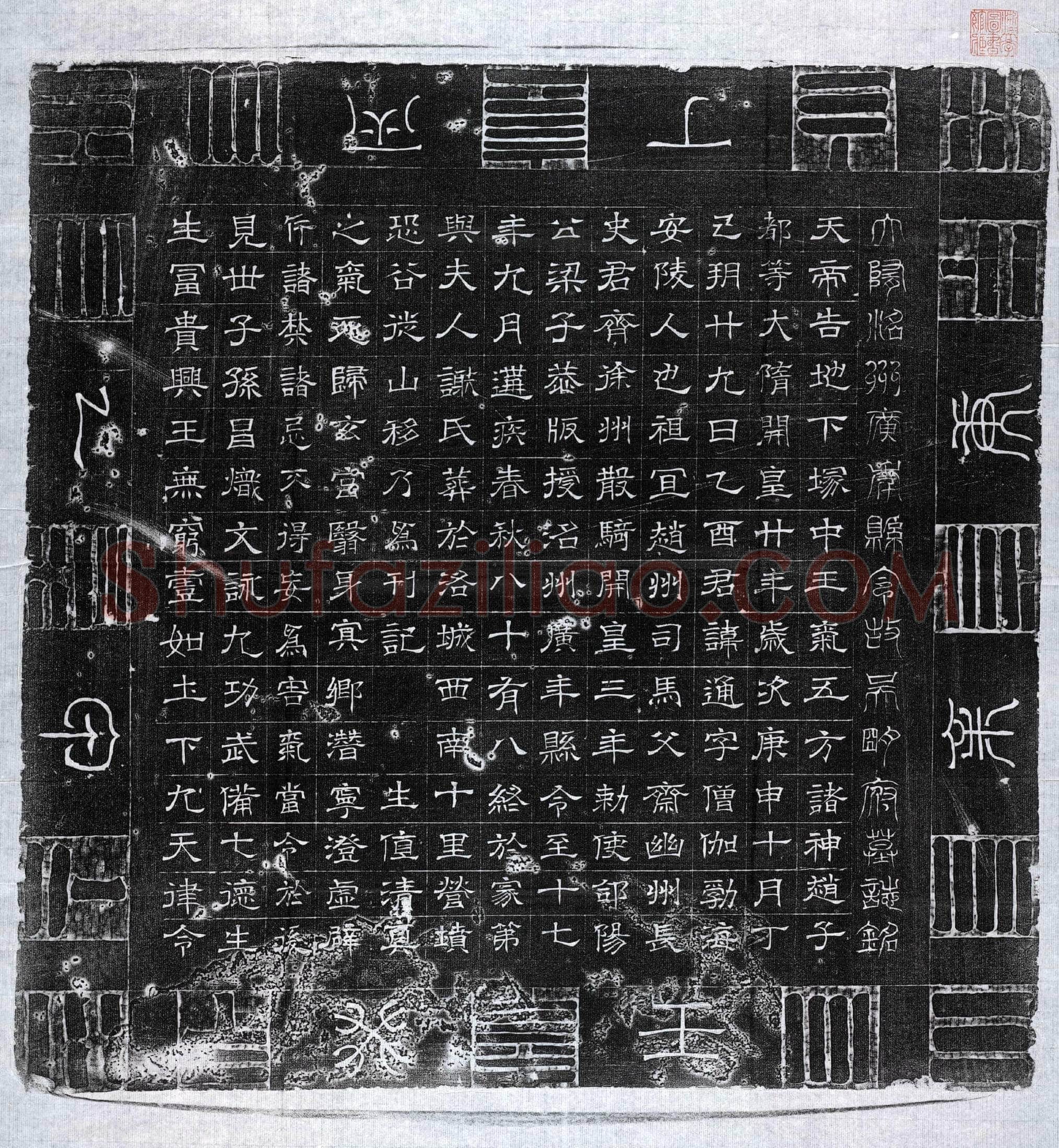 隋 吴通 墓誌