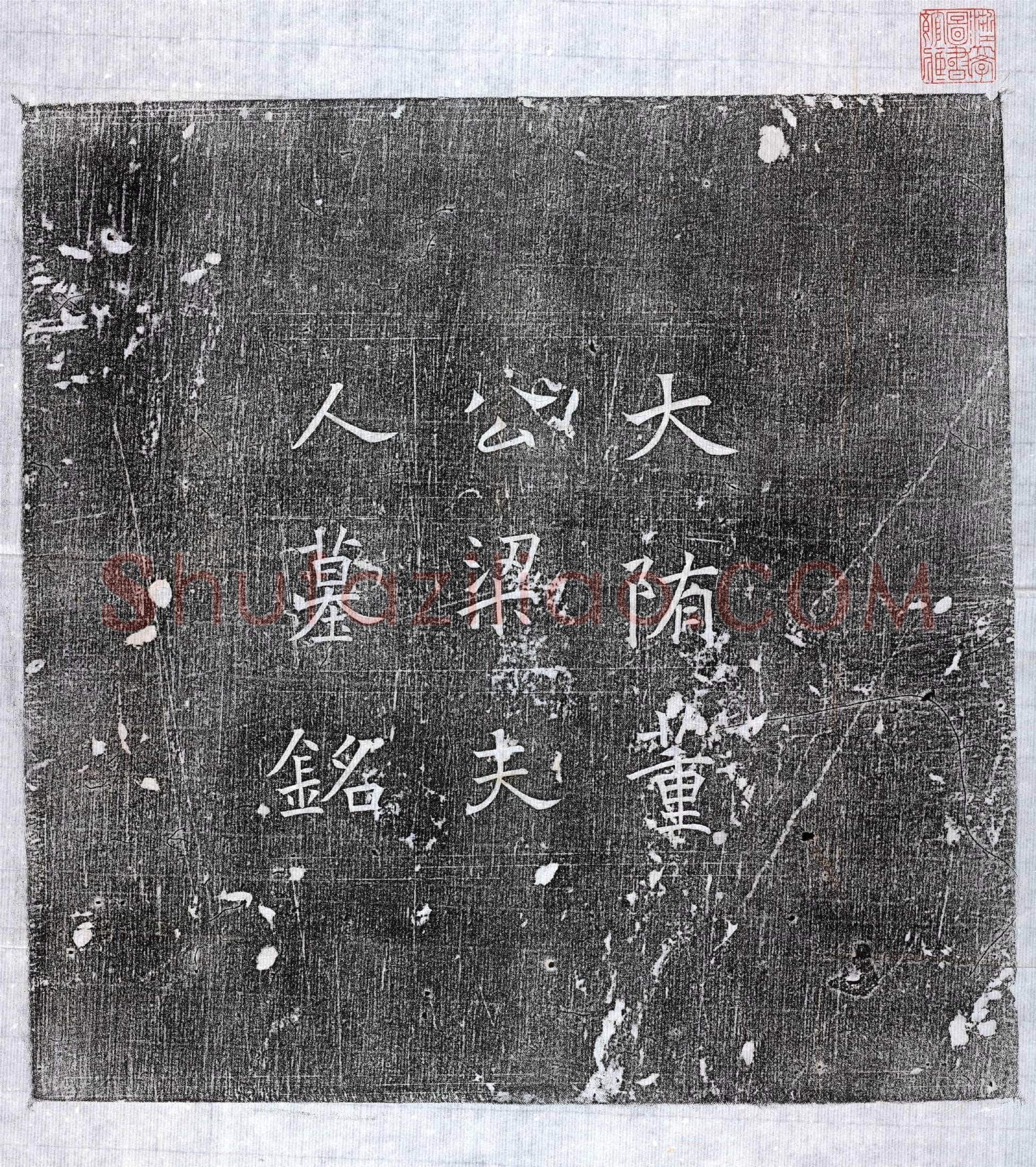隋董重墓誌