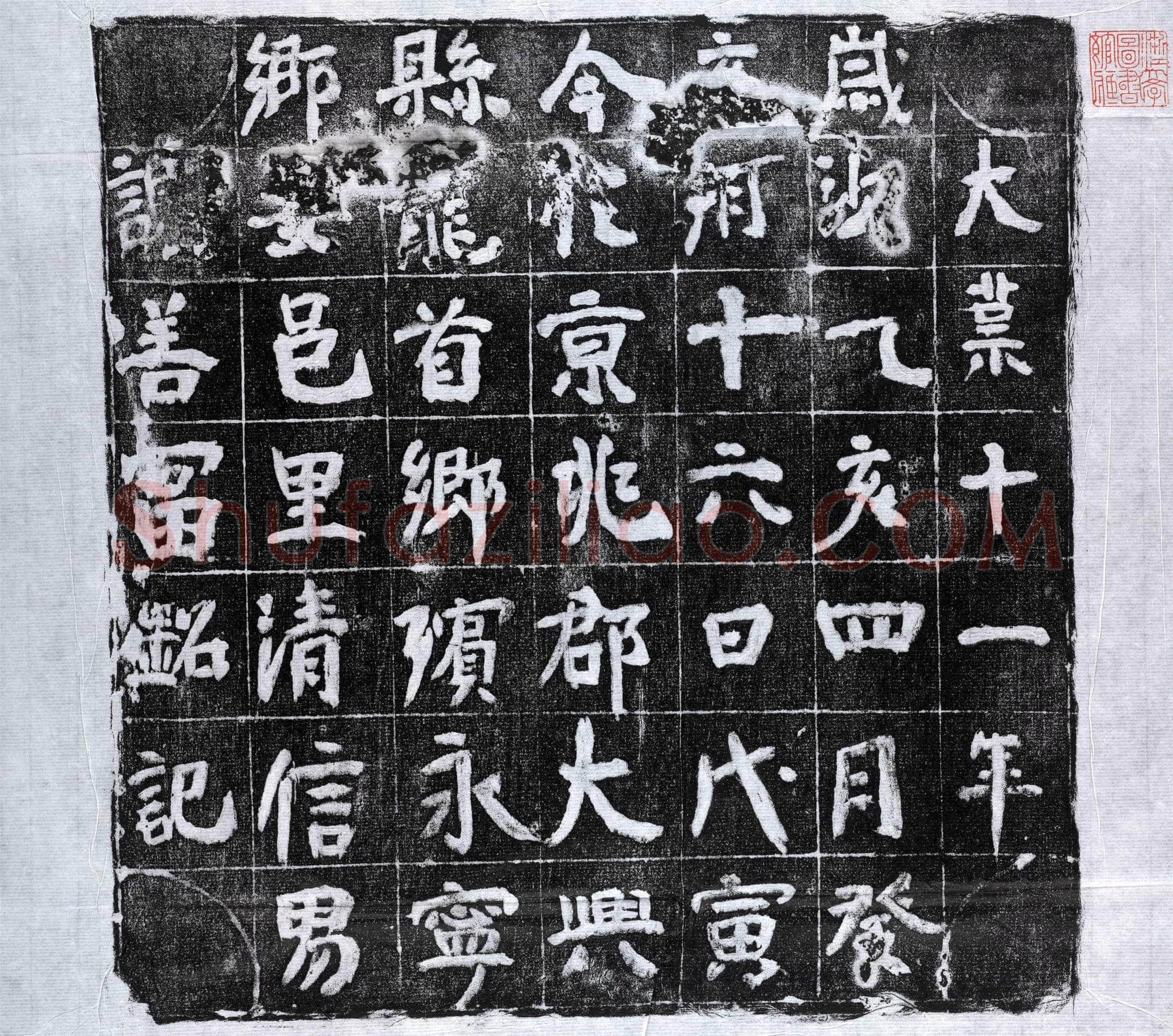 隋 谢善富 墓誌