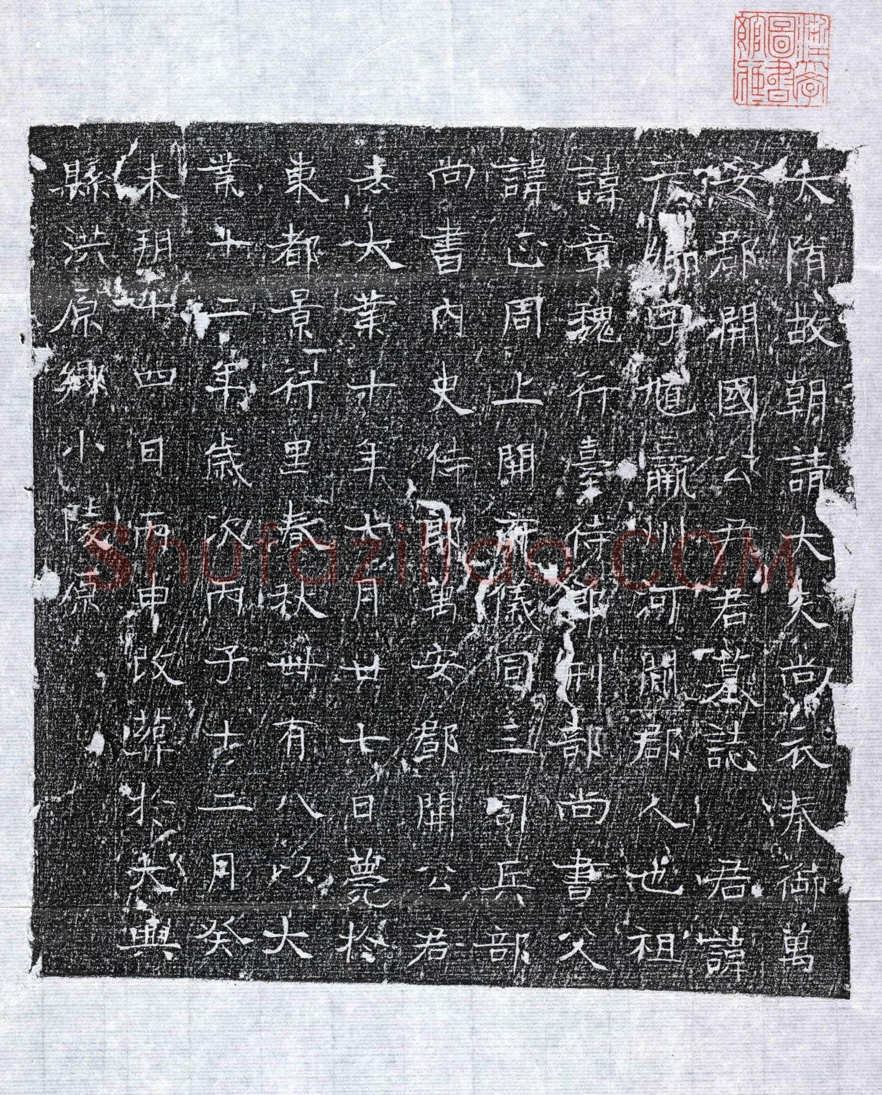 隋 尹彦卿 墓誌