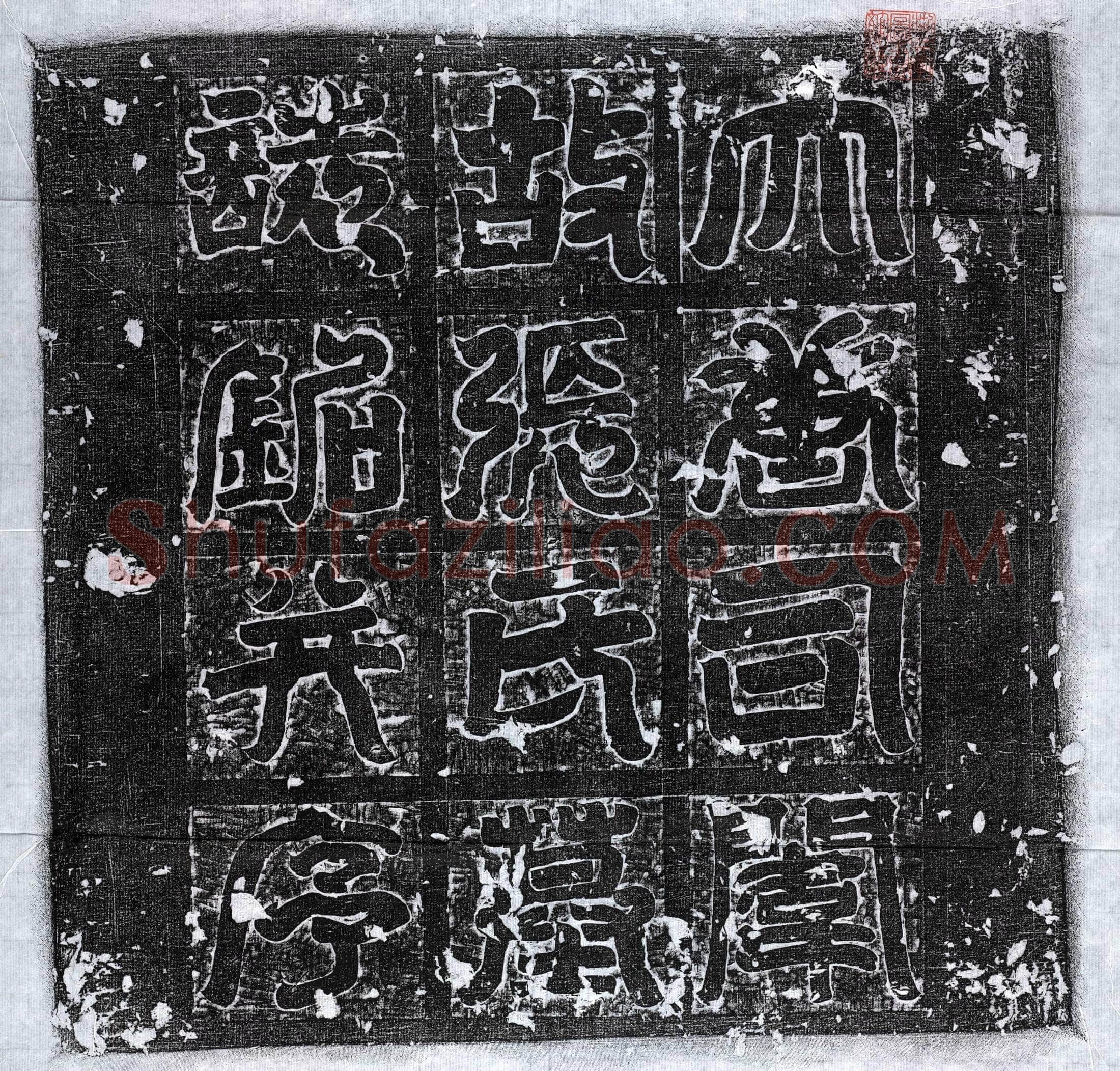 唐 张静藏 墓誌