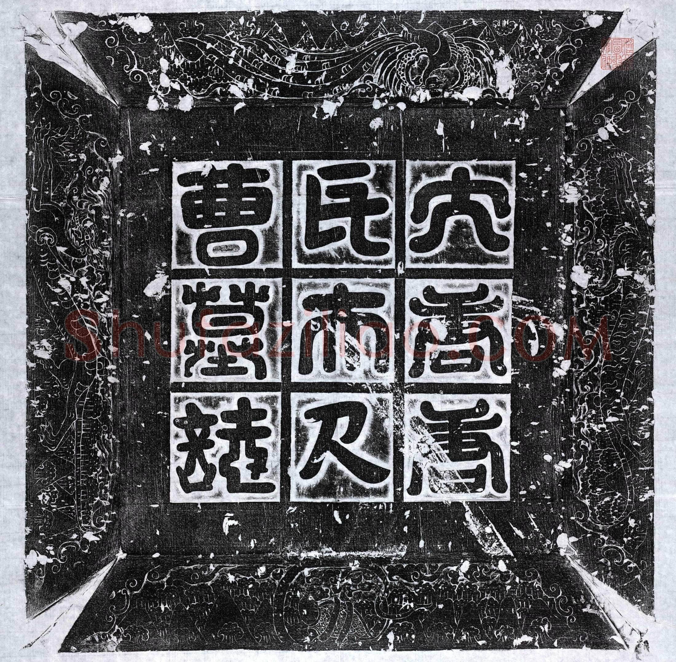 唐 曹令姝 墓誌