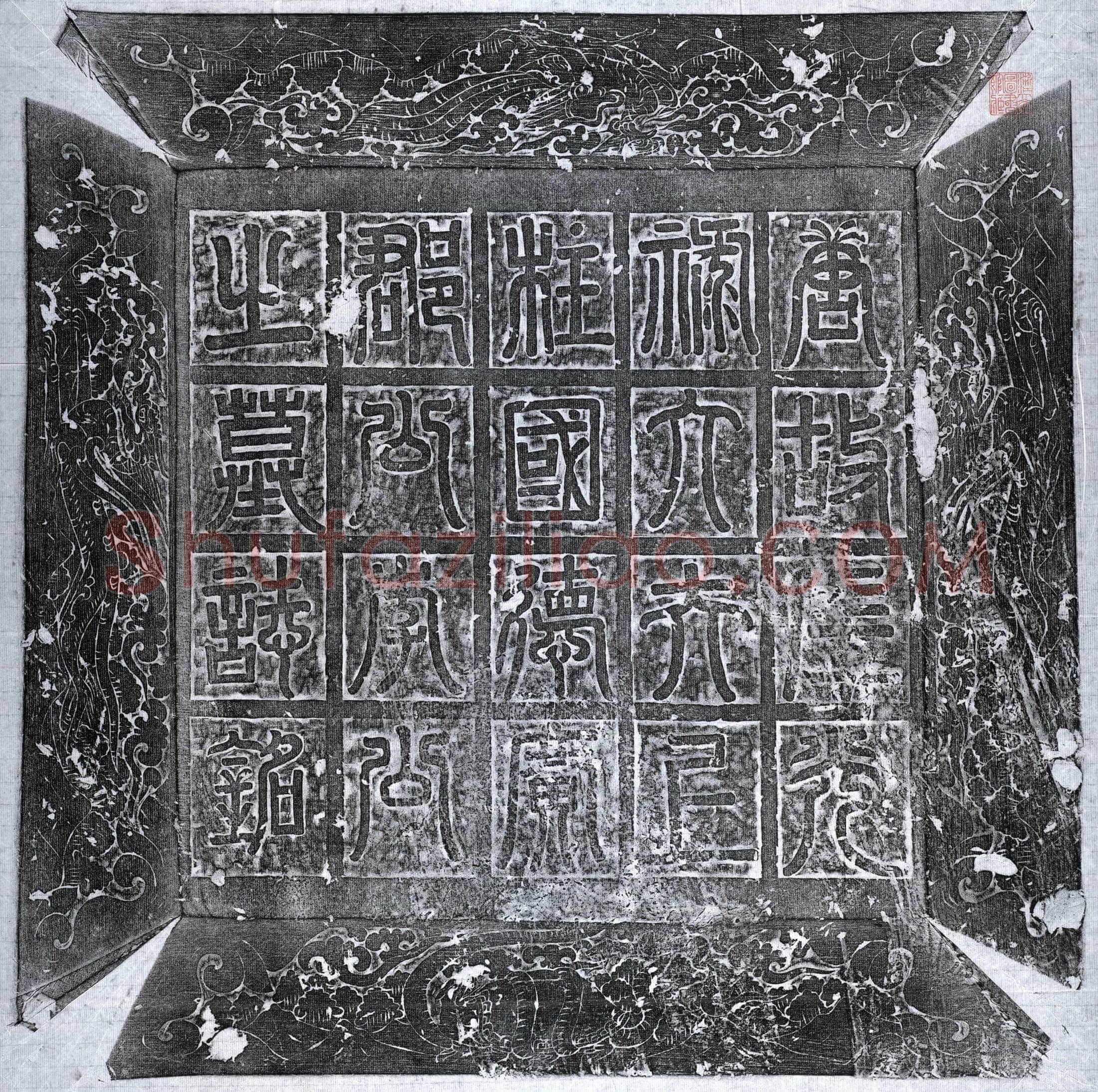 唐 李誉 墓誌