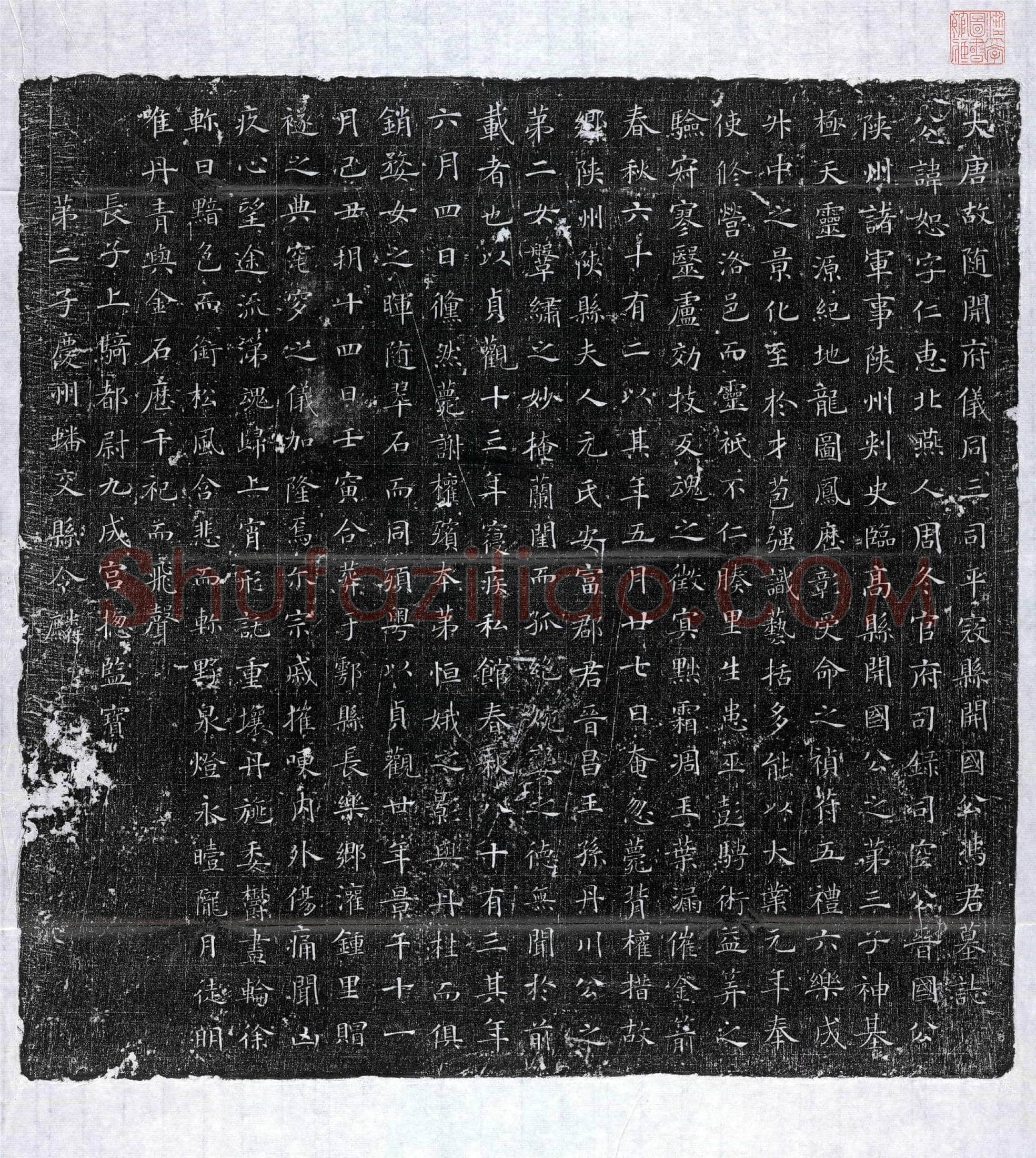 唐 冯恕 墓誌