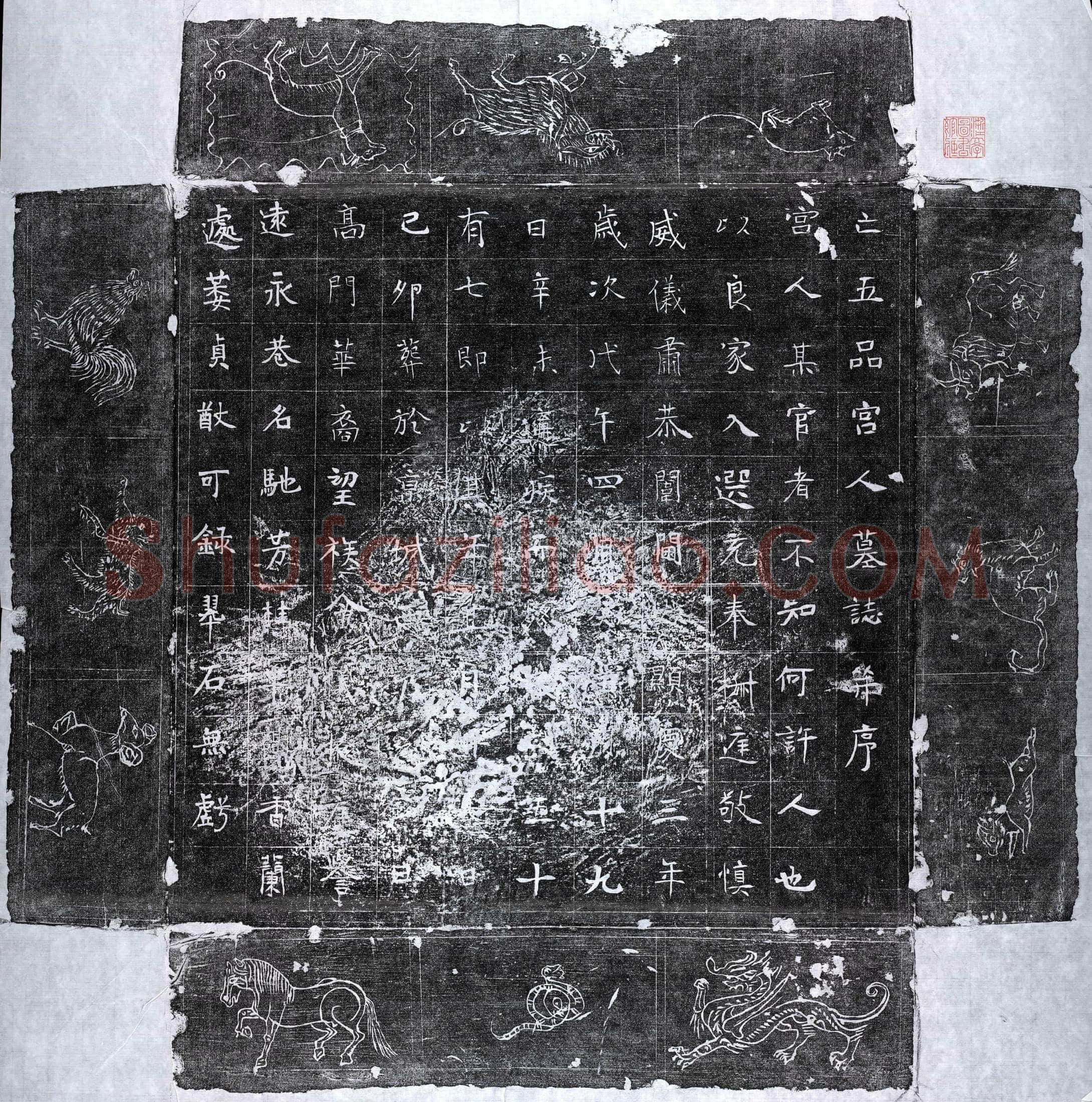 唐五品宫人墓誌(亡五品宫人墓誌并序)