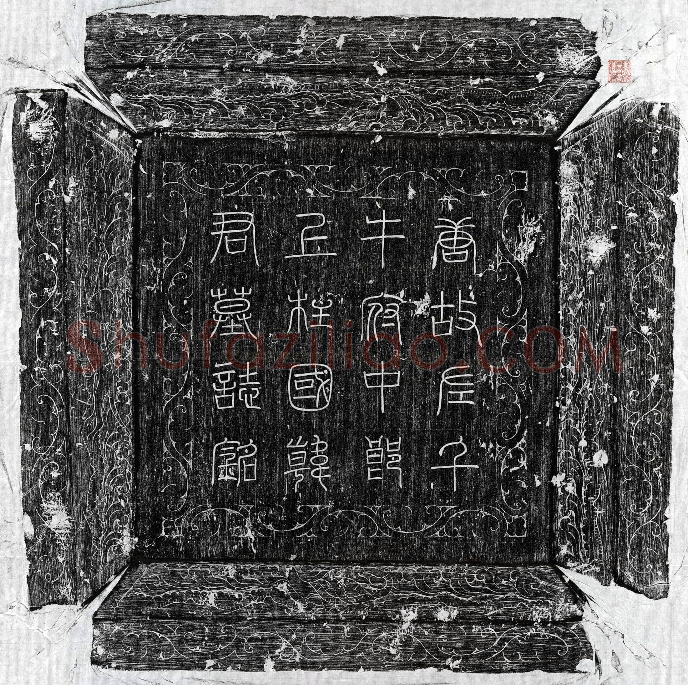 唐 韩忠 墓誌