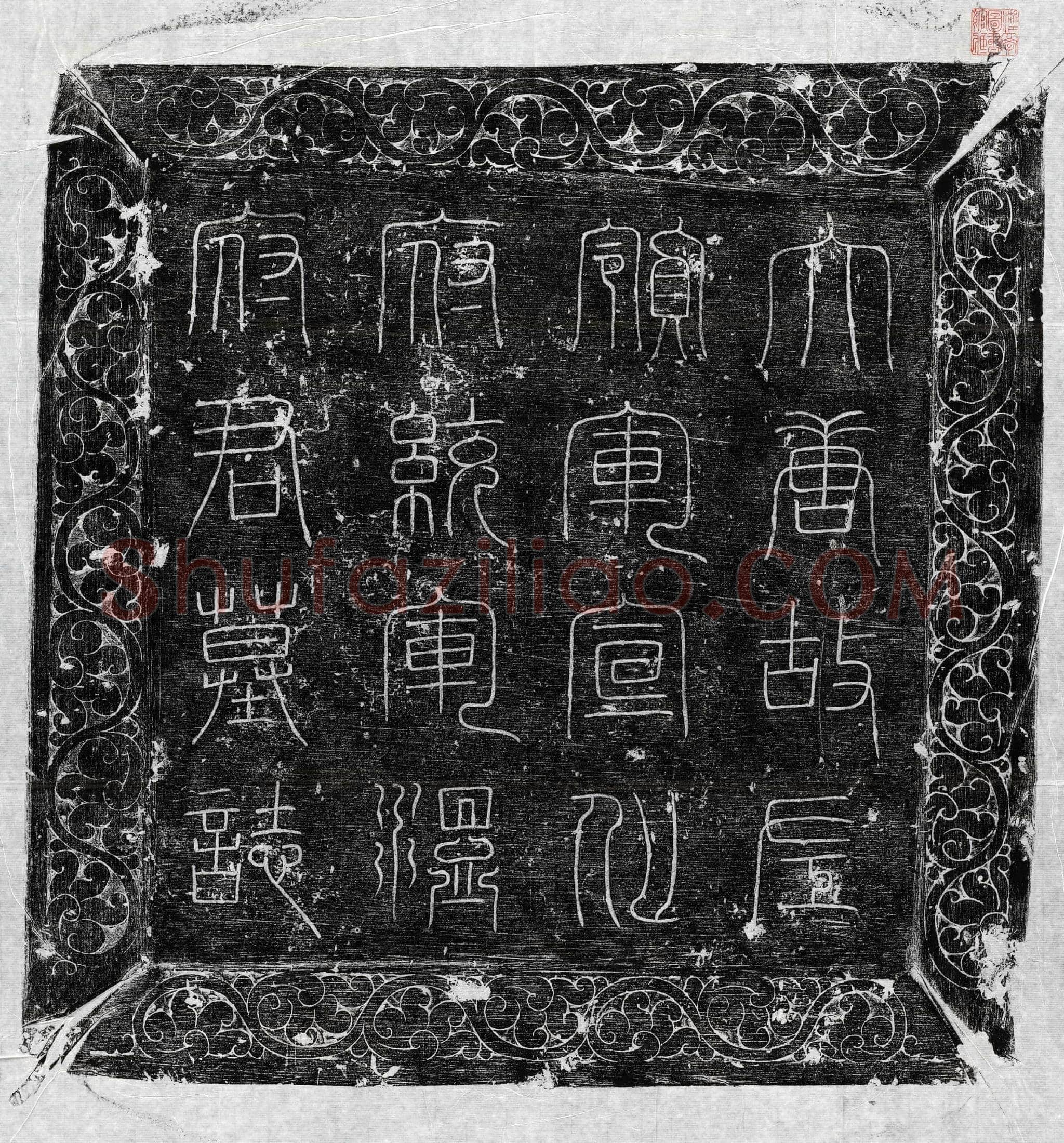 唐 温绰 墓誌