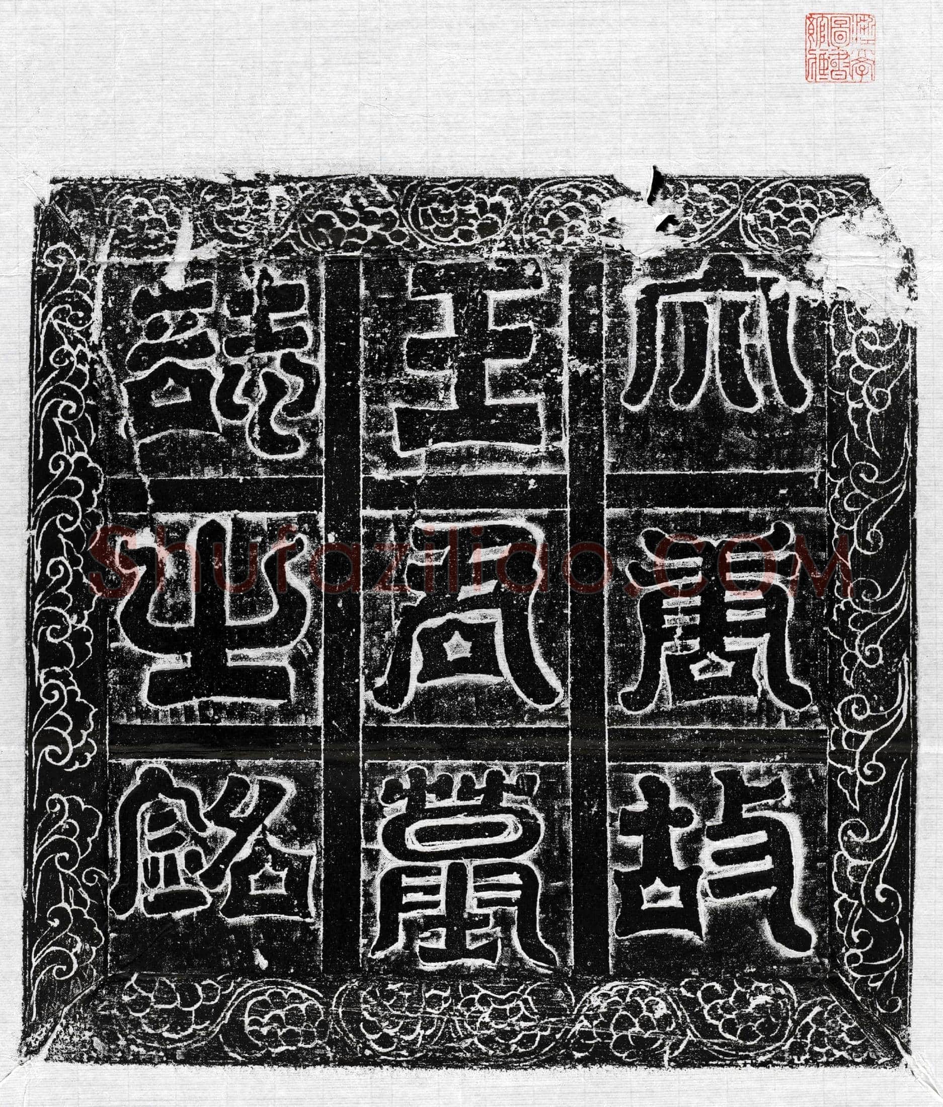 唐 王端 墓誌