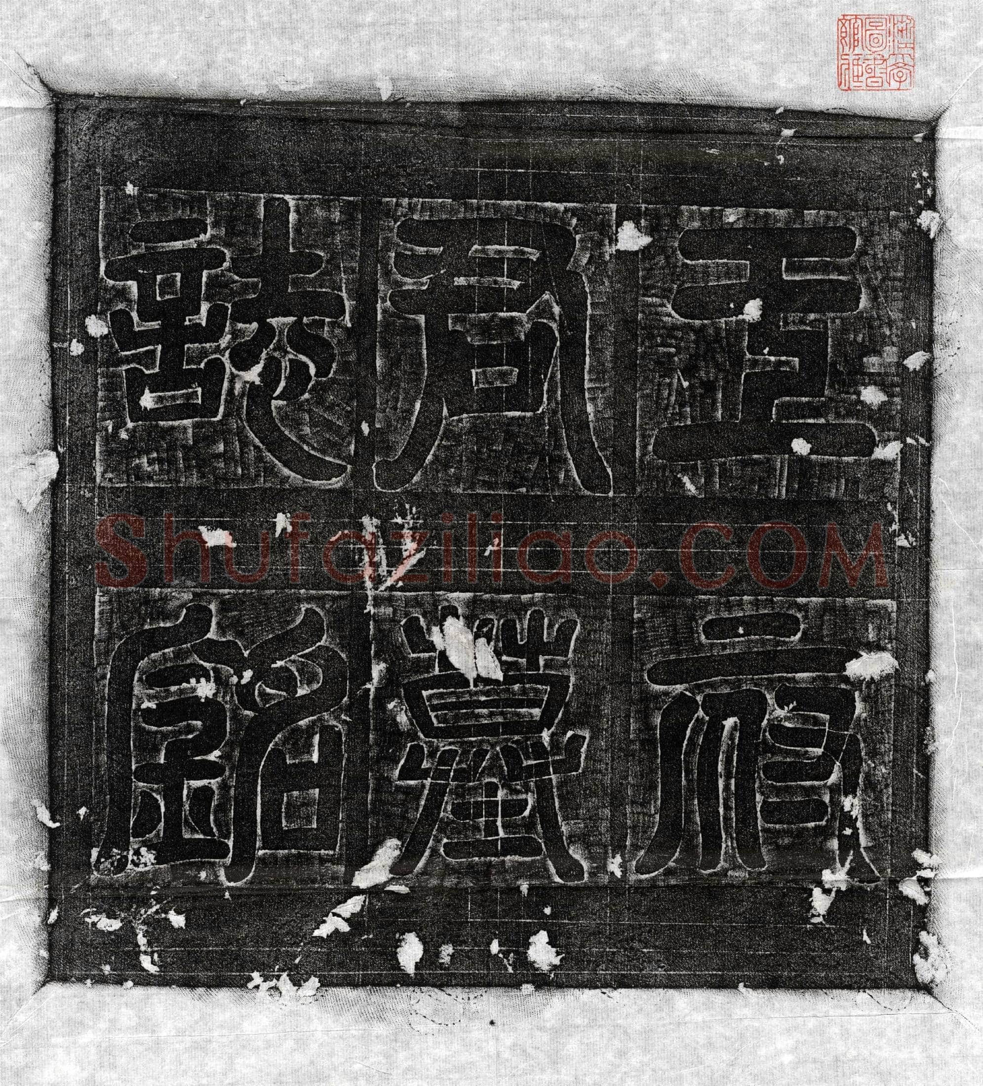 唐 王文郁 墓誌