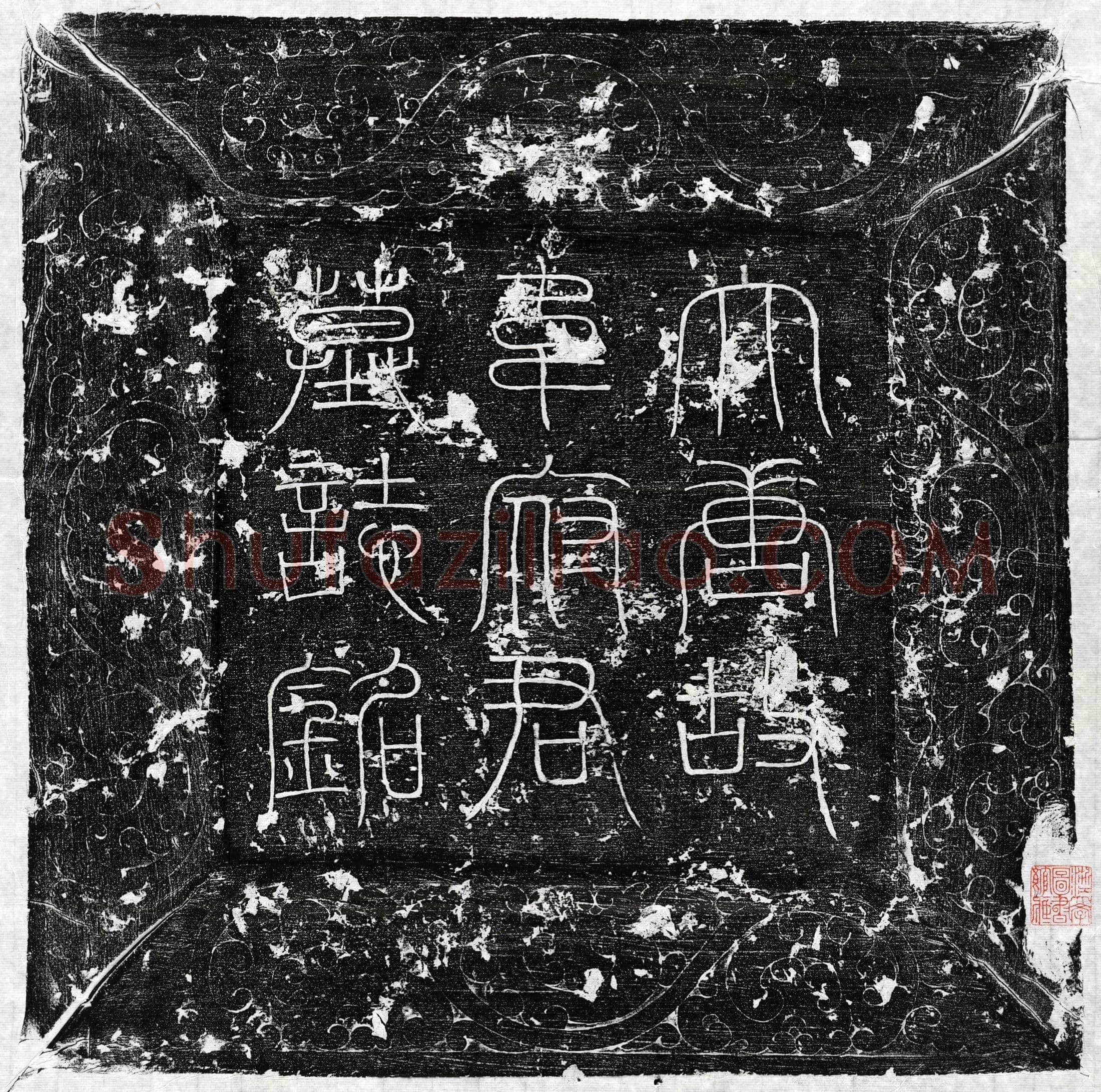 唐 韦尧俭 墓誌