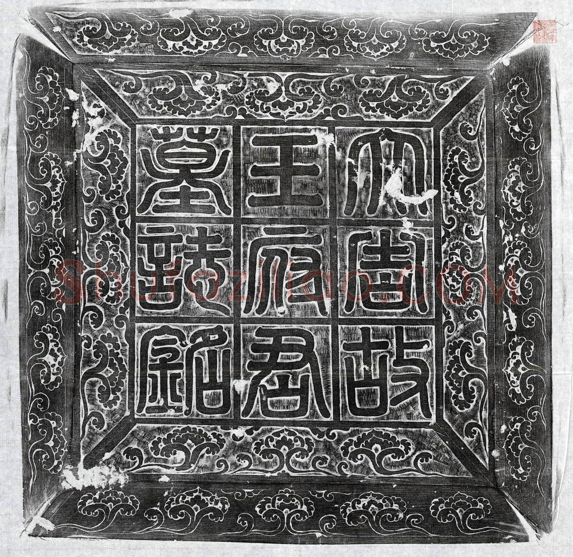 唐 王玄策 墓誌