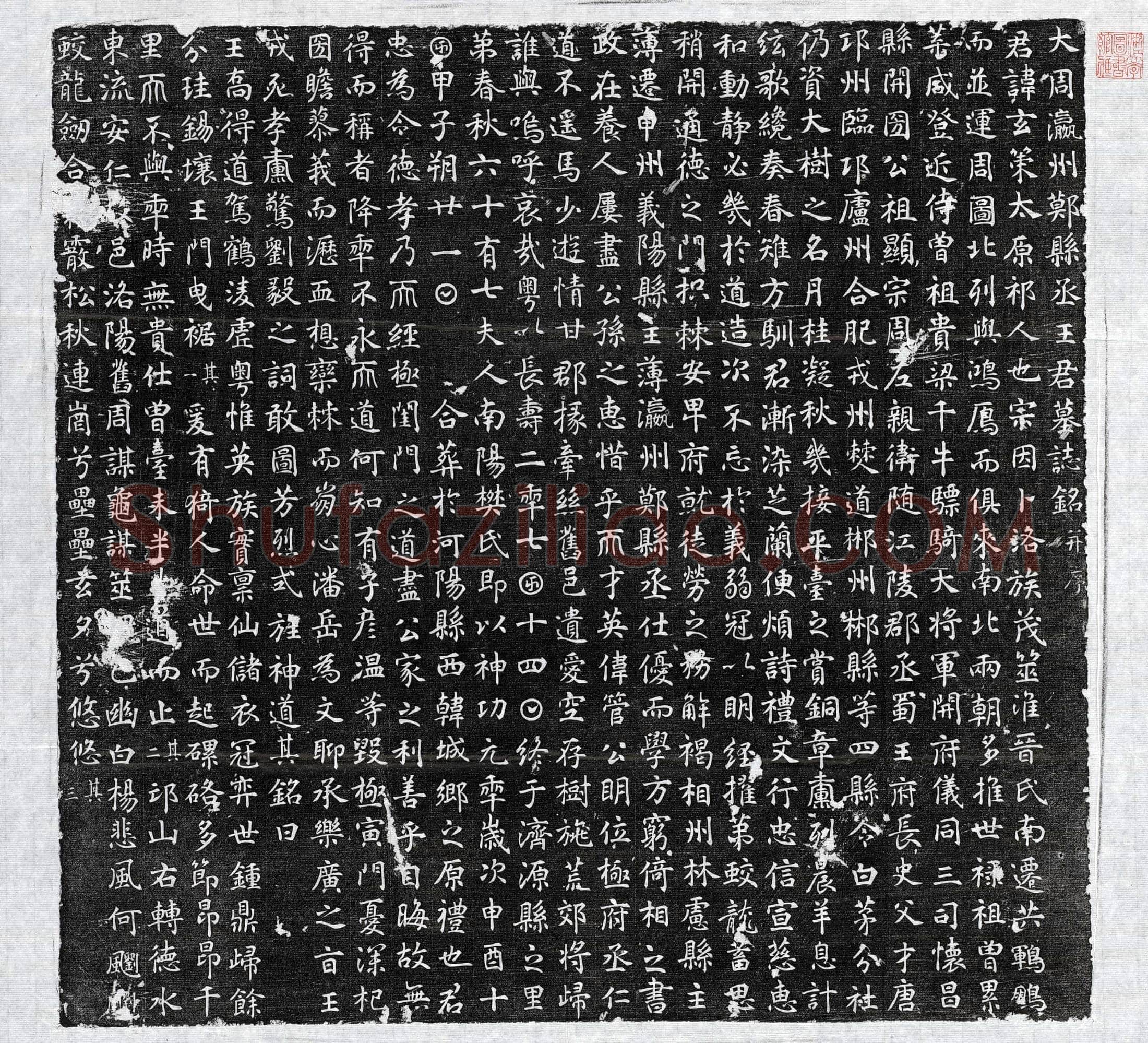 唐 王玄策 墓誌