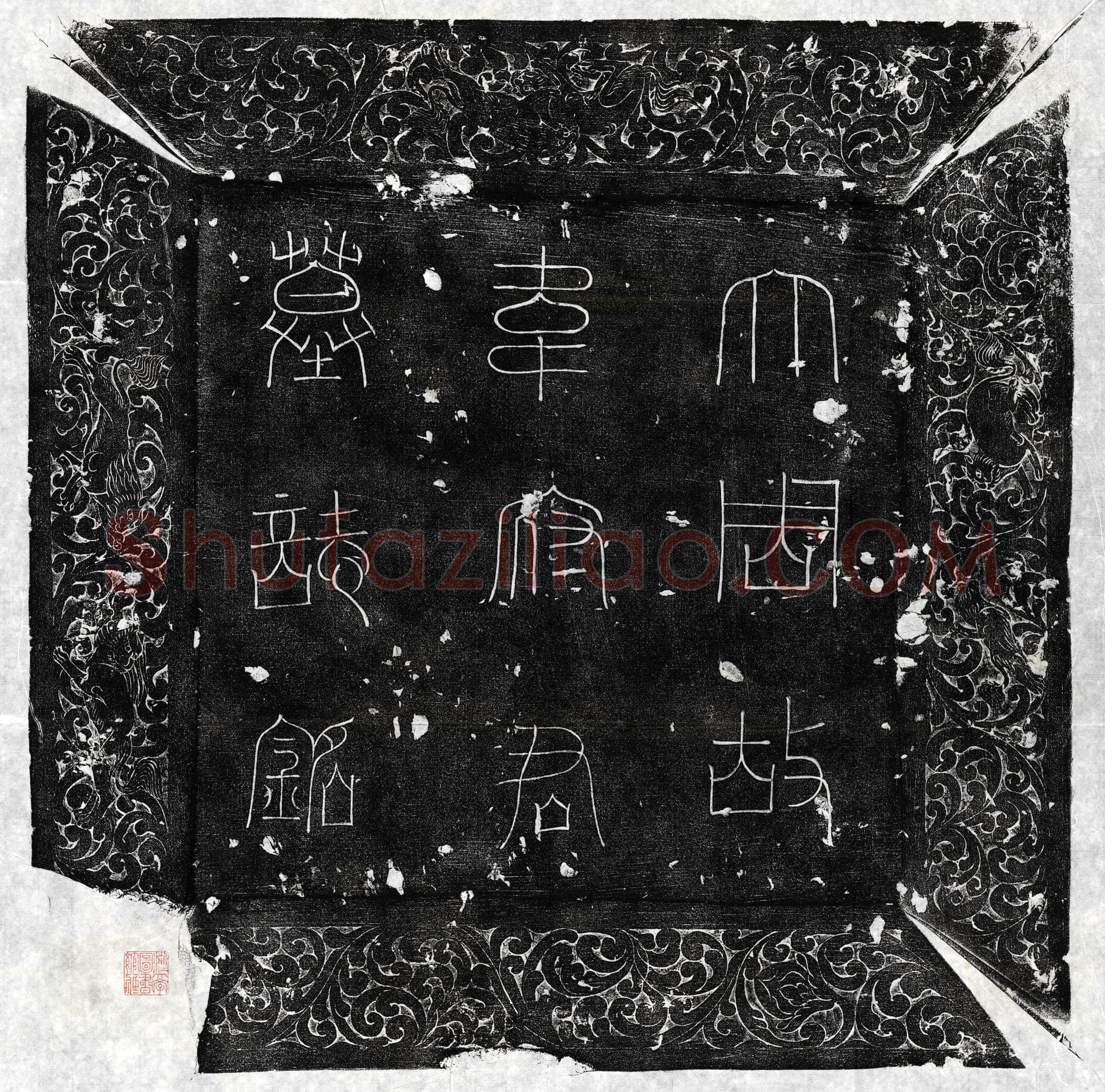 唐 韦戬 墓誌