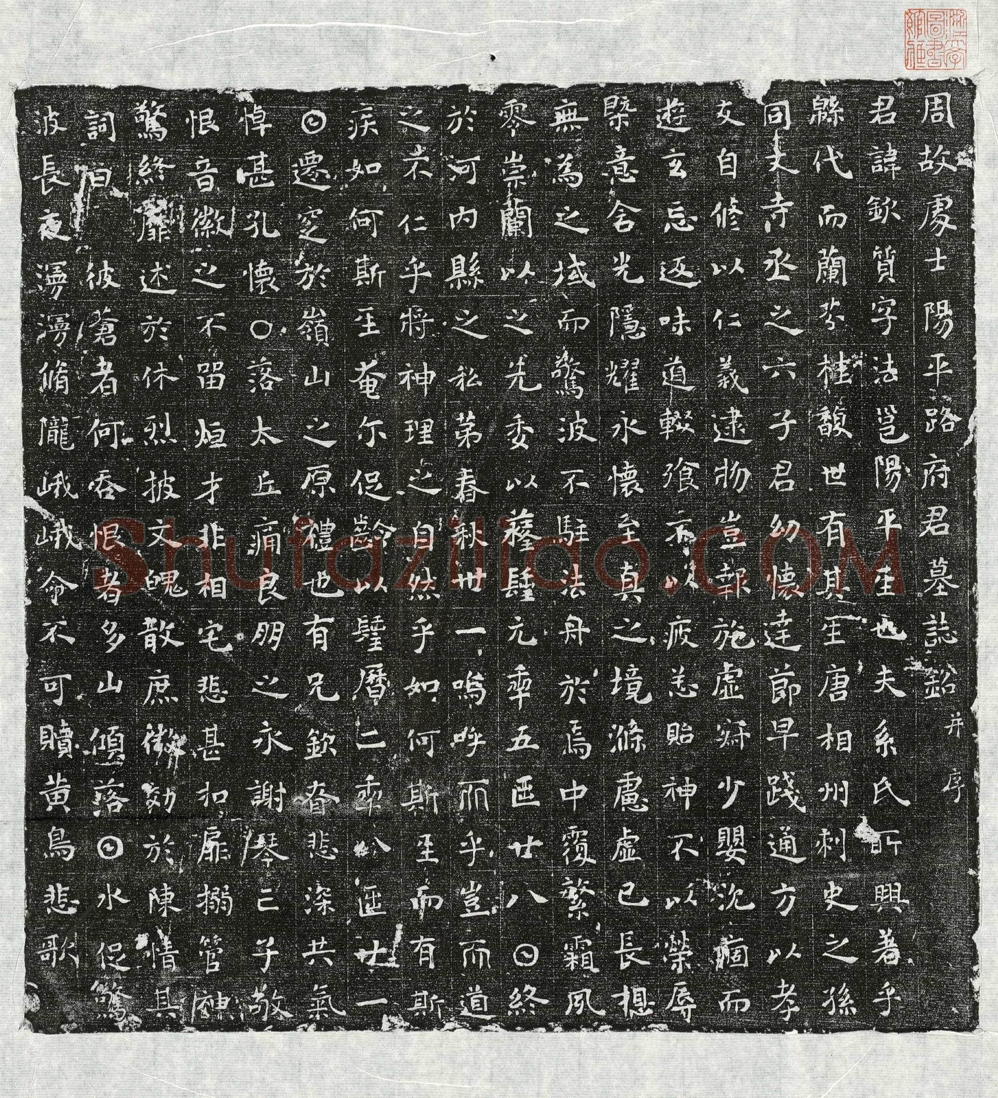 唐 路钦质 墓誌