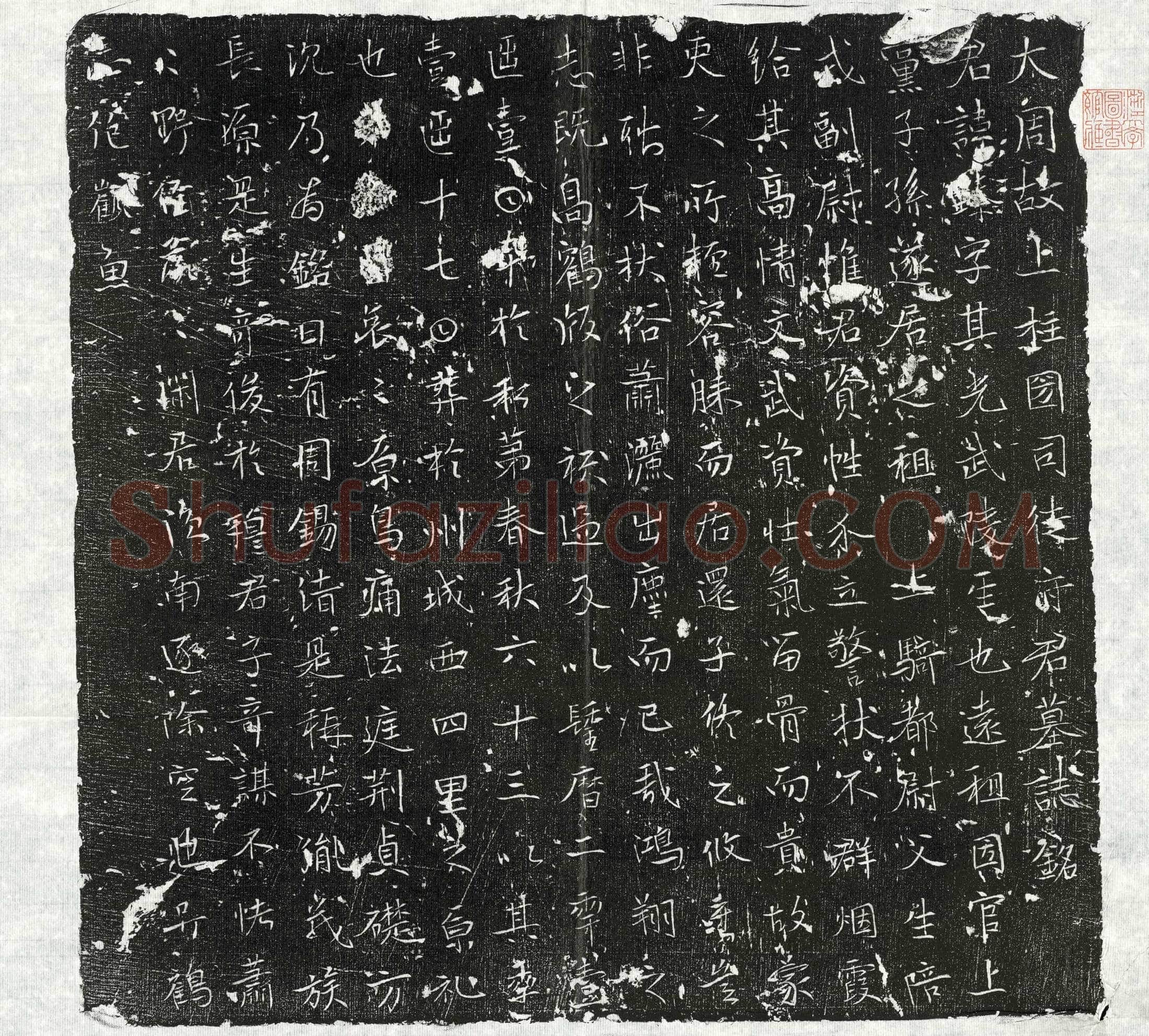 唐 司徒臻 墓誌