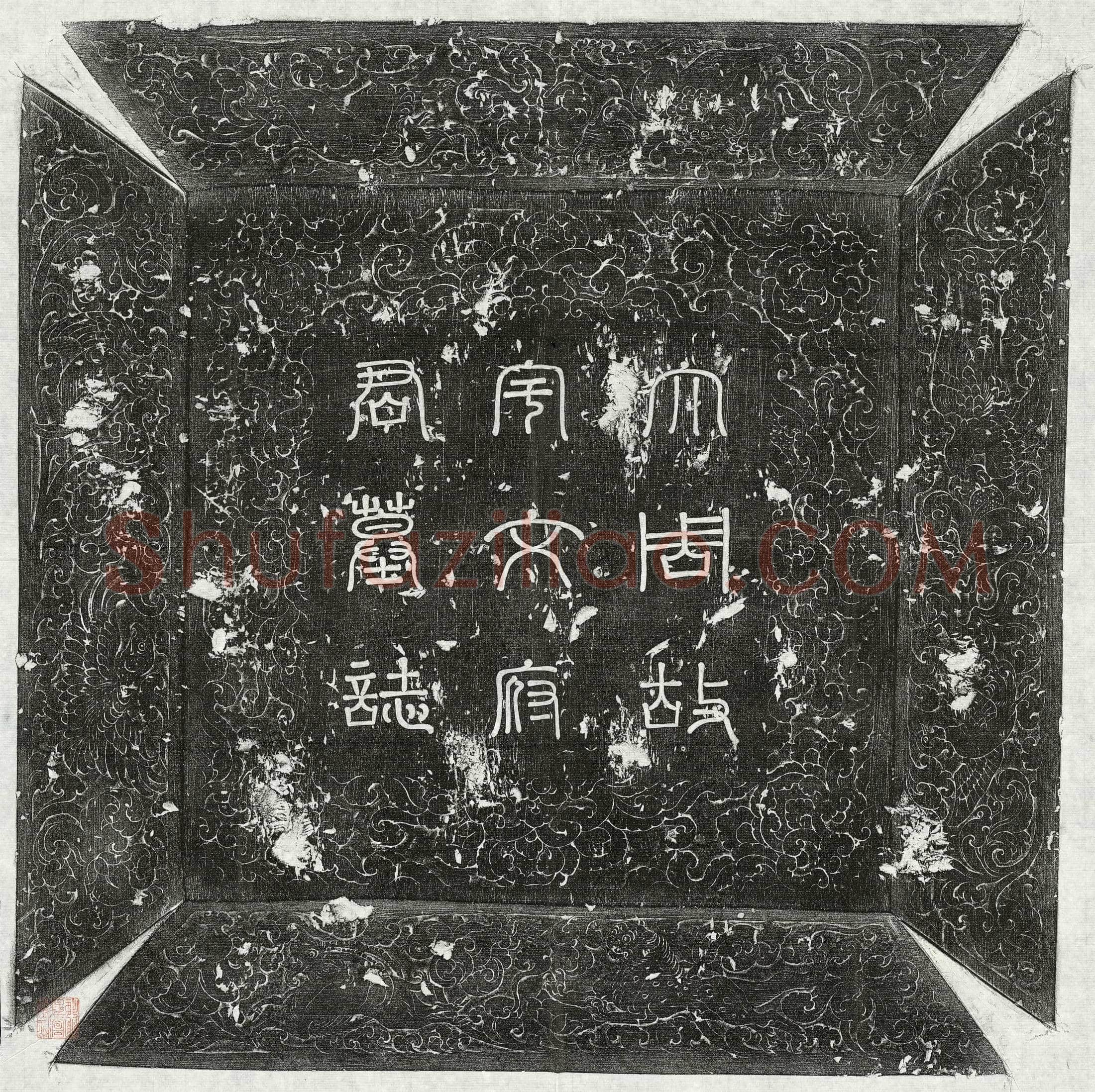 唐宇文瑗墓誌(大周豫州西平县令河南宇文府君墓誌铭并序)
