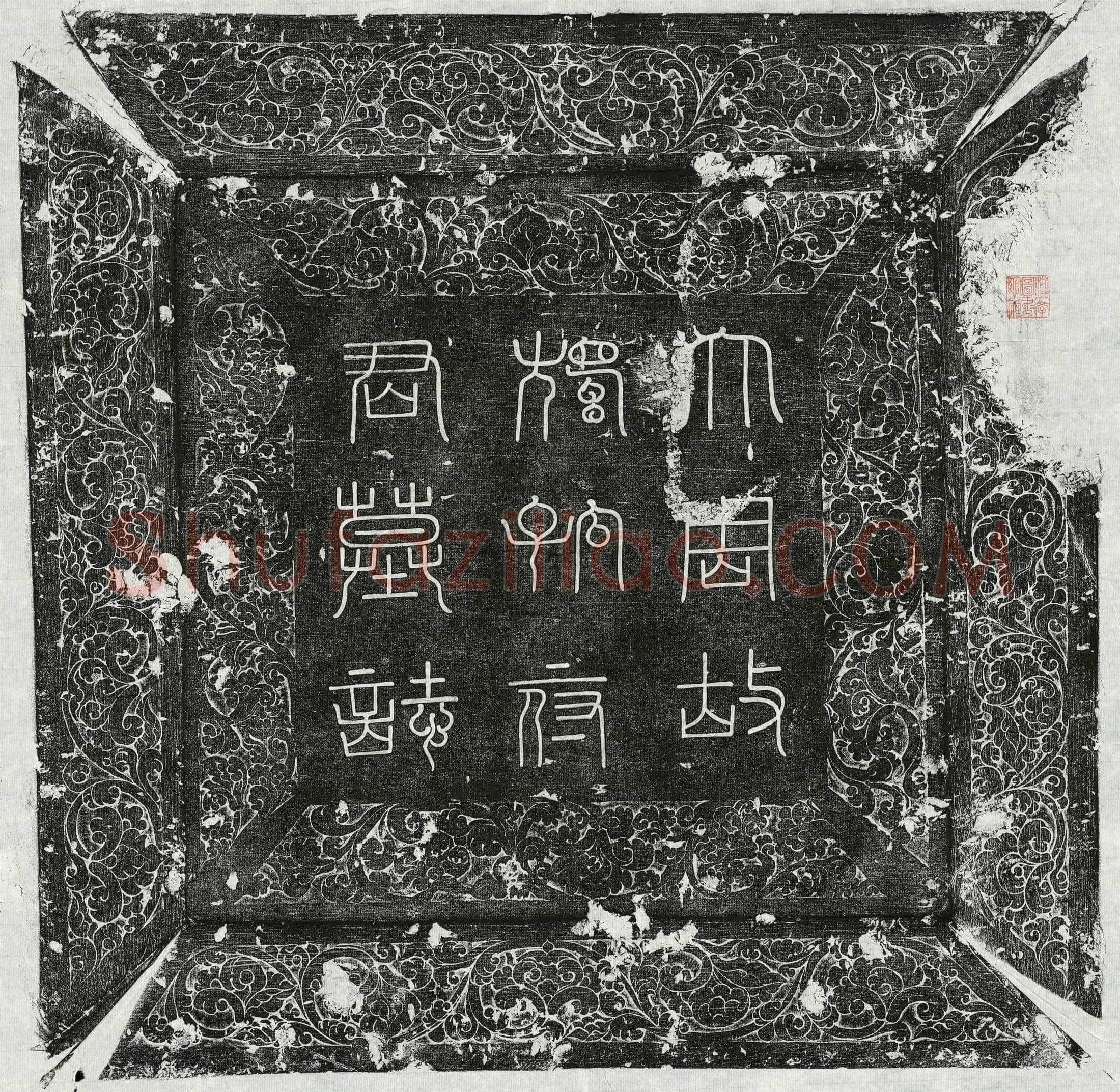 唐独孤奉先墓誌(大周故果州长史蜀国公独孤府君墓誌铭并序)
