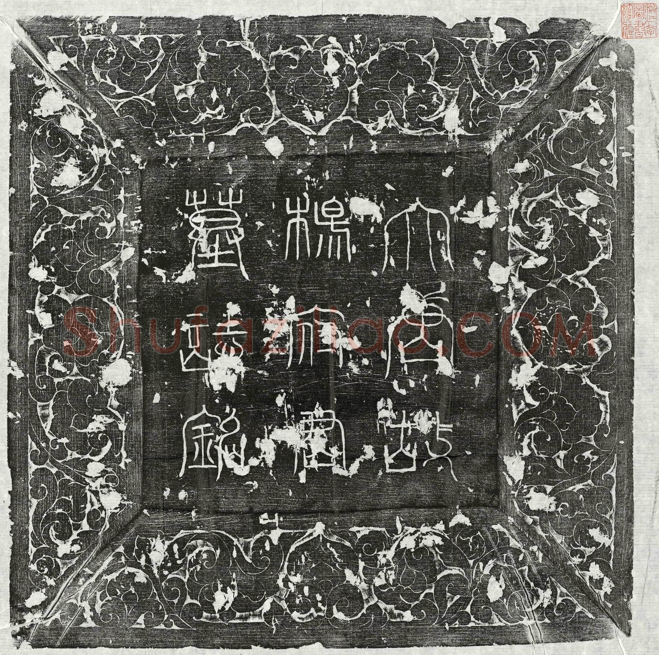 唐 杨处济 墓誌