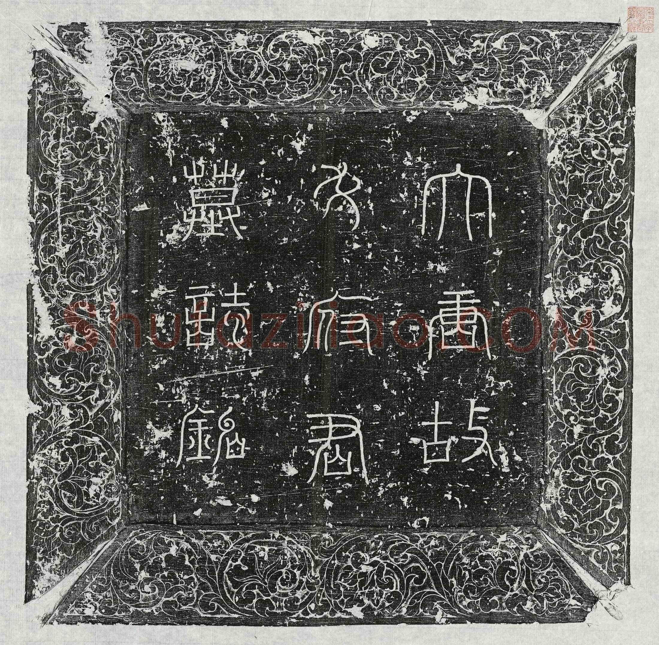唐 安武臣 墓誌
