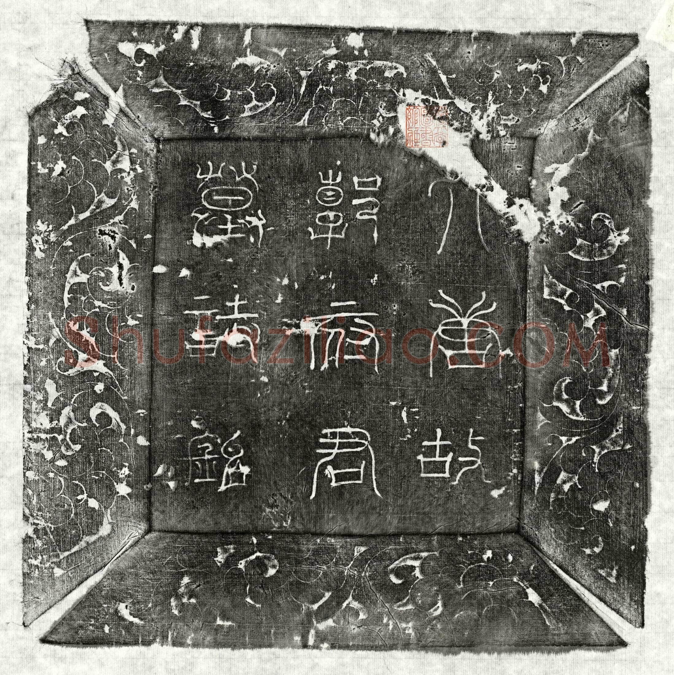 唐 郭思敬 墓誌
