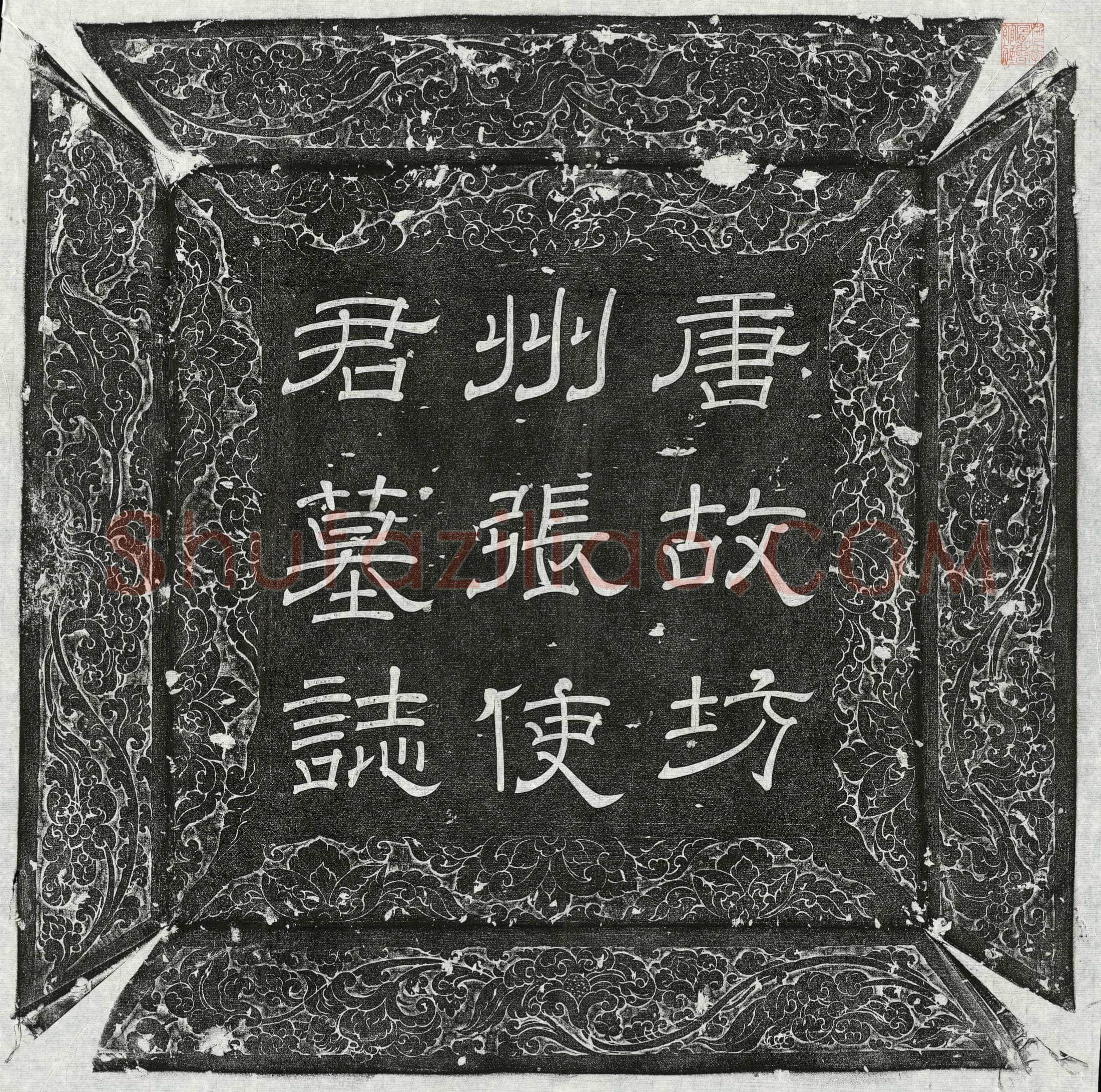唐 张大礼 墓誌