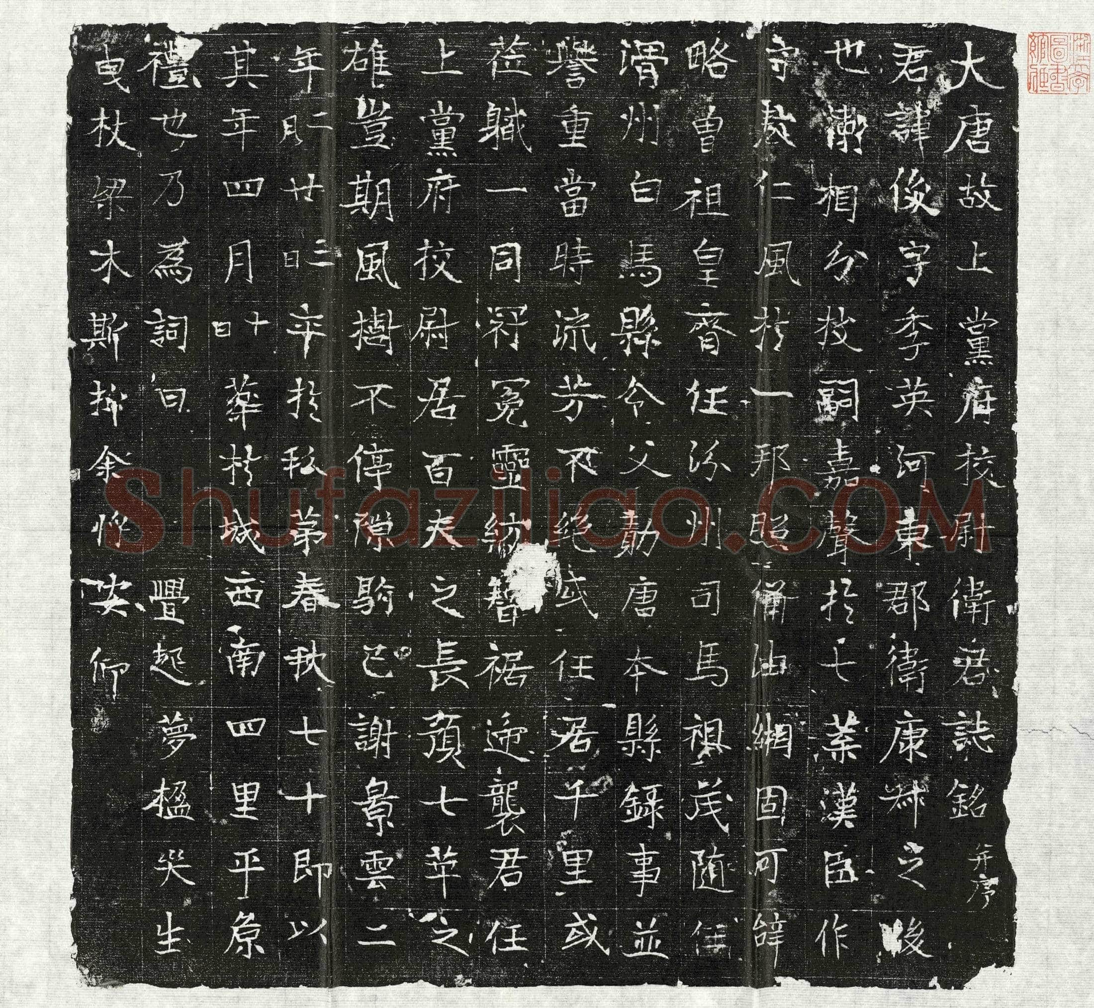 唐 卫俊 墓誌