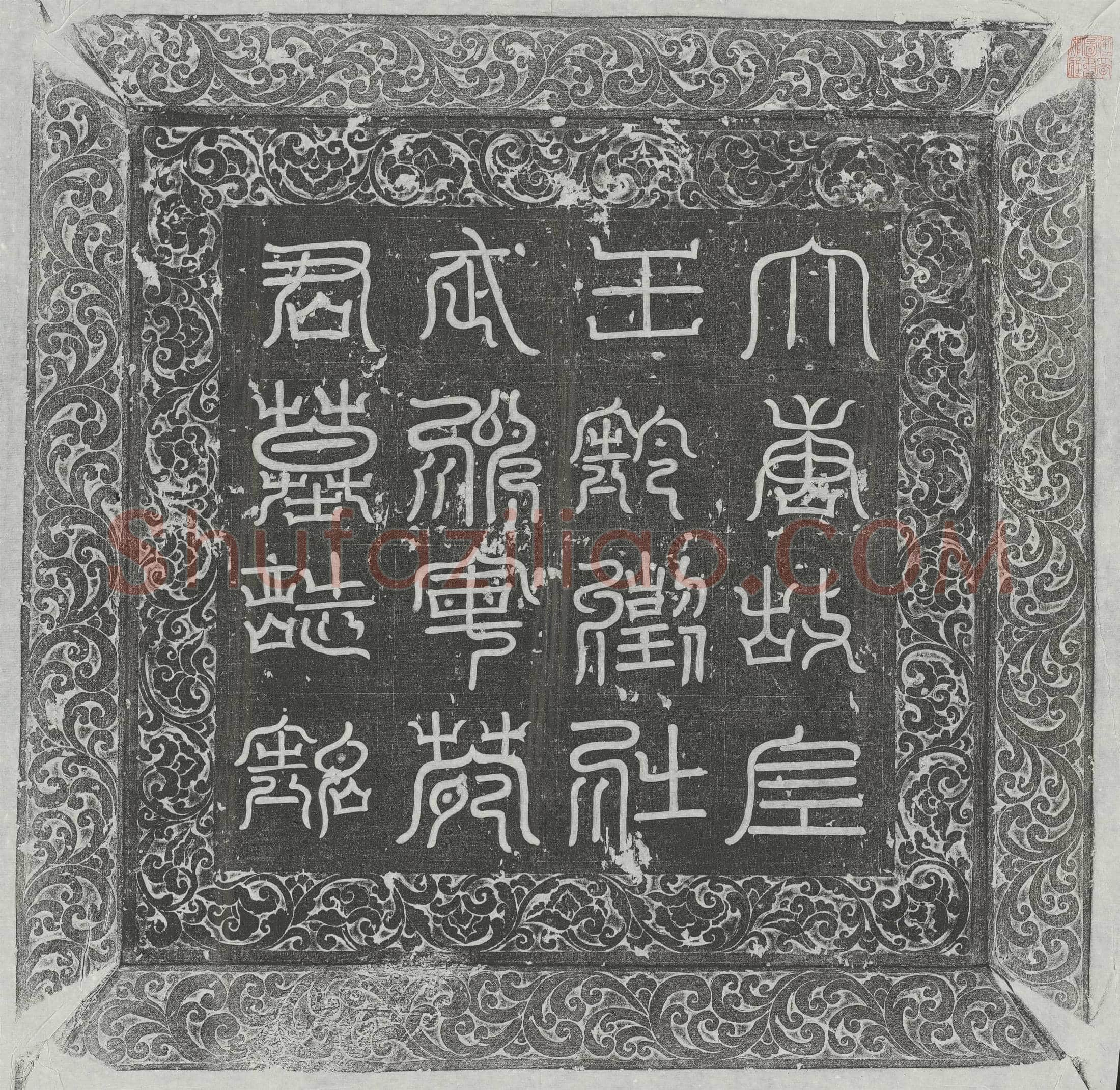 唐 苑大智 墓誌